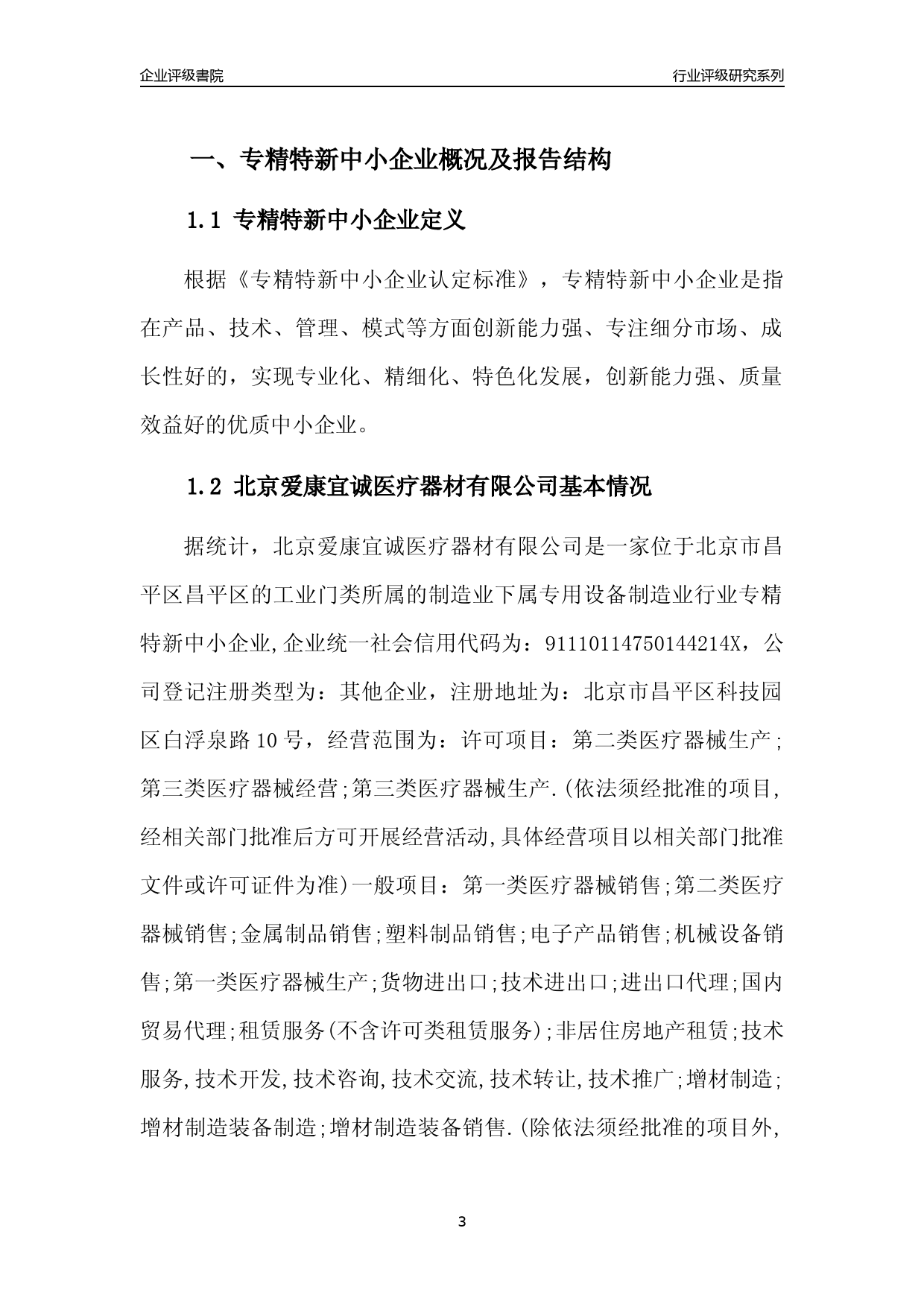 [专精特新]2022年北京爱康宜诚医疗器材有限公司行业竞争力评级分析报告(2023版)_第3页