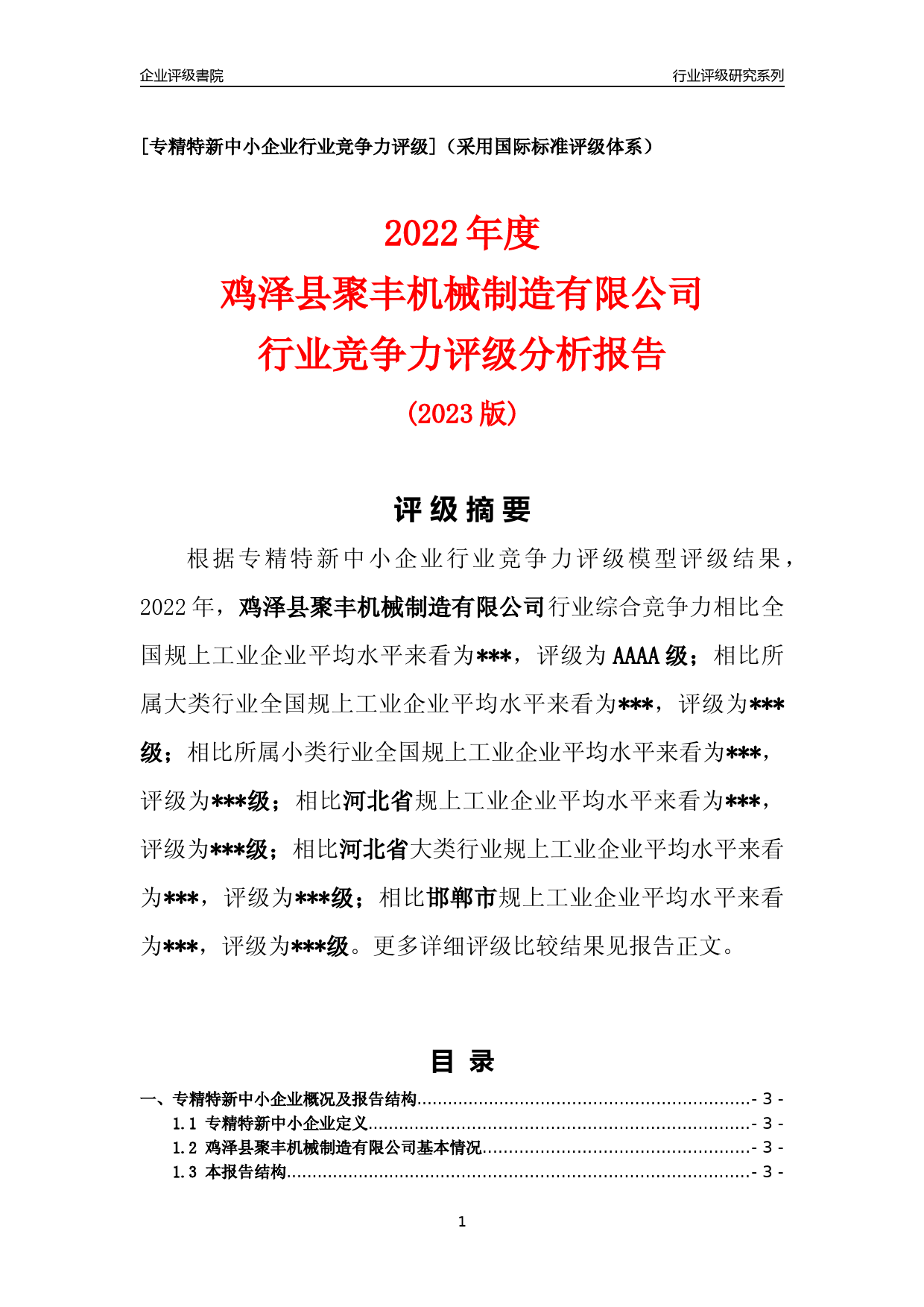[专精特新]2022年鸡泽县聚丰机械制造有限公司行业竞争力评级分析报告(2023版)_第1页