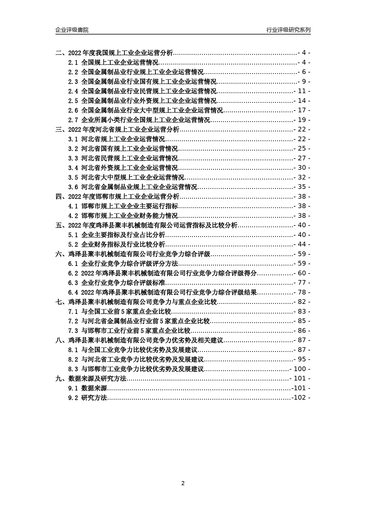 [专精特新]2022年鸡泽县聚丰机械制造有限公司行业竞争力评级分析报告(2023版)_第2页