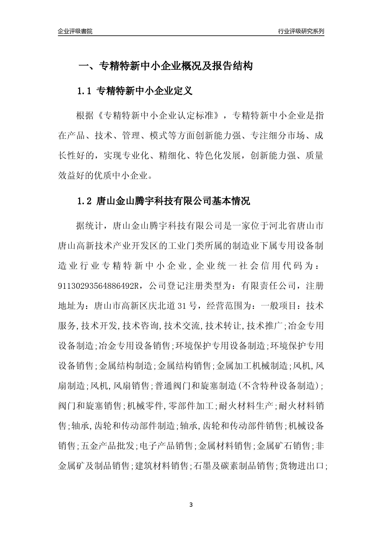 [专精特新]2022年唐山金山腾宇科技有限公司行业竞争力评级分析报告(2023版)_第3页