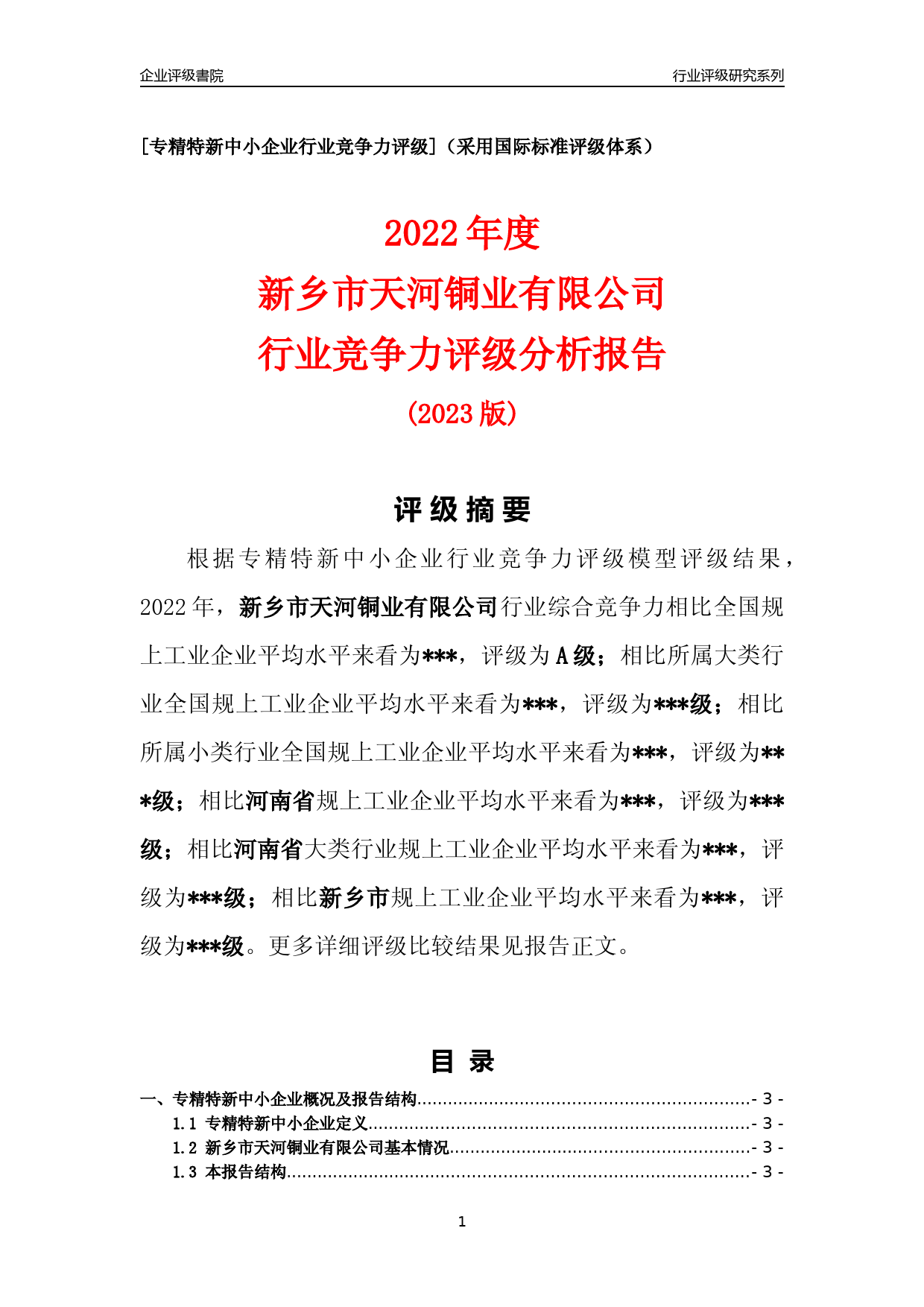 [专精特新]2022年新乡市天河铜业有限公司行业竞争力评级分析报告(2023版)_第1页