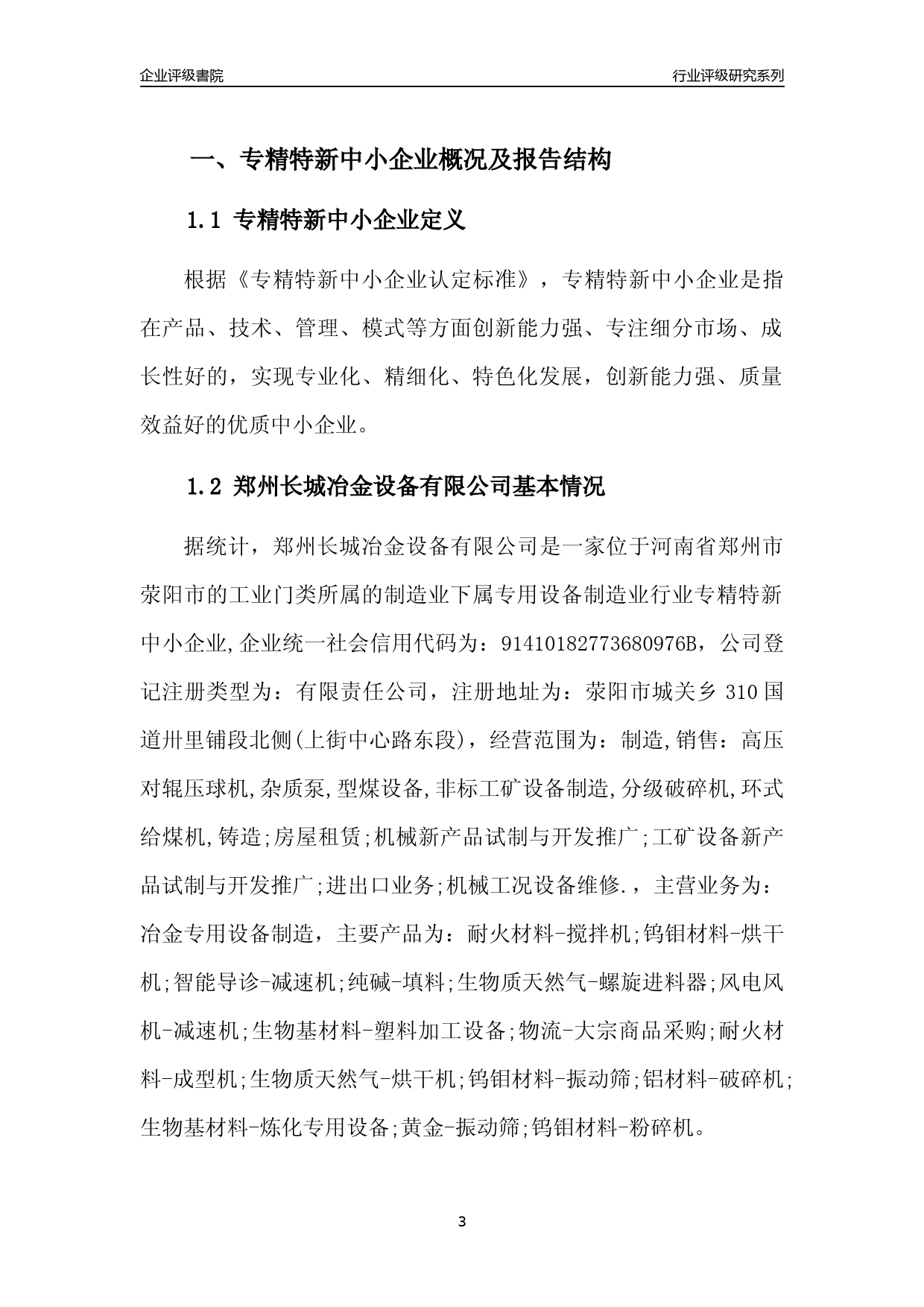 [专精特新]2022年郑州长城冶金设备有限公司行业竞争力评级分析报告(2023版)_第3页
