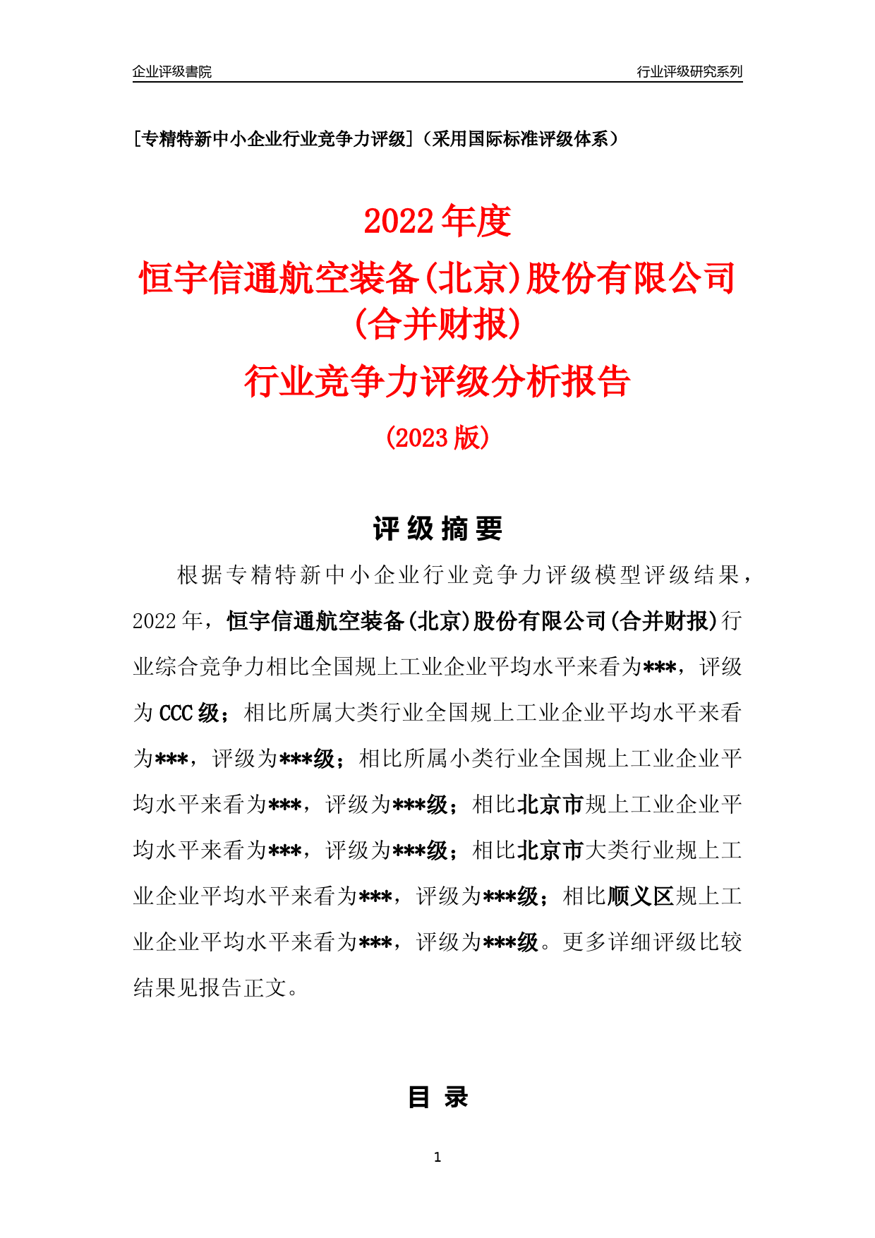 [专精特新]2022年恒宇信通航空装备(北京)股份有限公司(合并财报)行业竞争力评级分析报告(2023版)_第1页