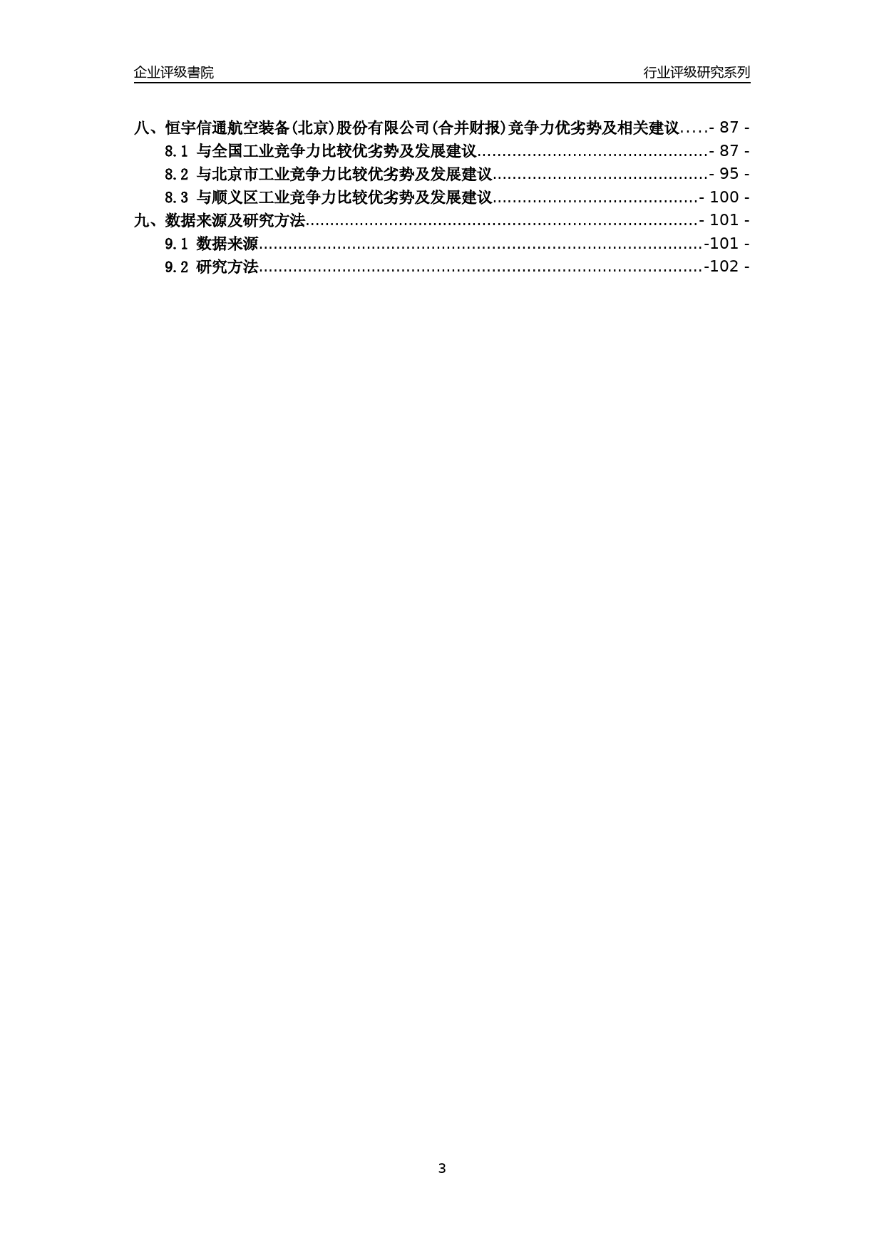 [专精特新]2022年恒宇信通航空装备(北京)股份有限公司(合并财报)行业竞争力评级分析报告(2023版)_第3页