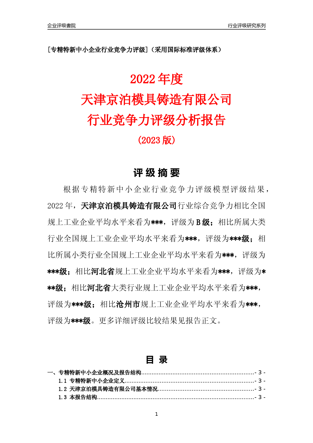 [专精特新]2022年天津京泊模具铸造有限公司行业竞争力评级分析报告(2023版)_第1页