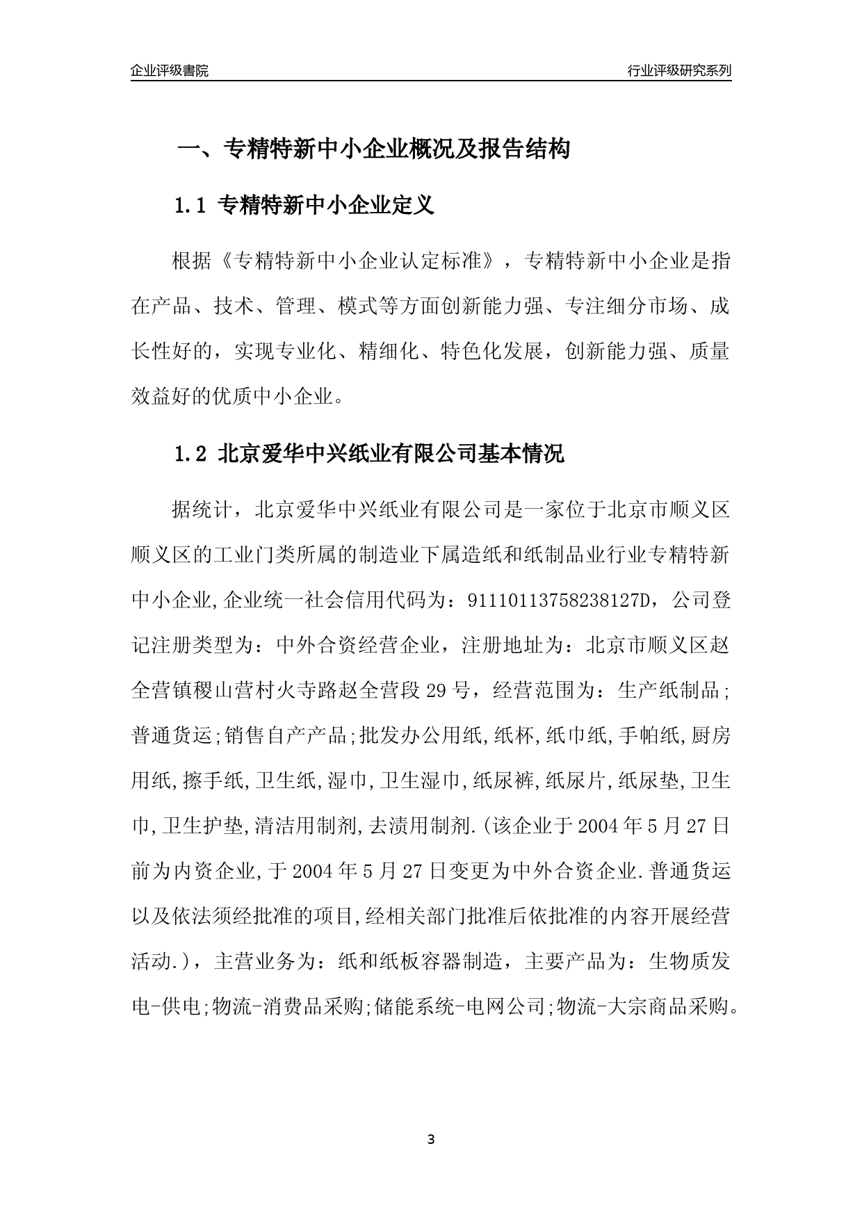 [专精特新]2022年北京爱华中兴纸业有限公司行业竞争力评级分析报告(2023版)_第3页