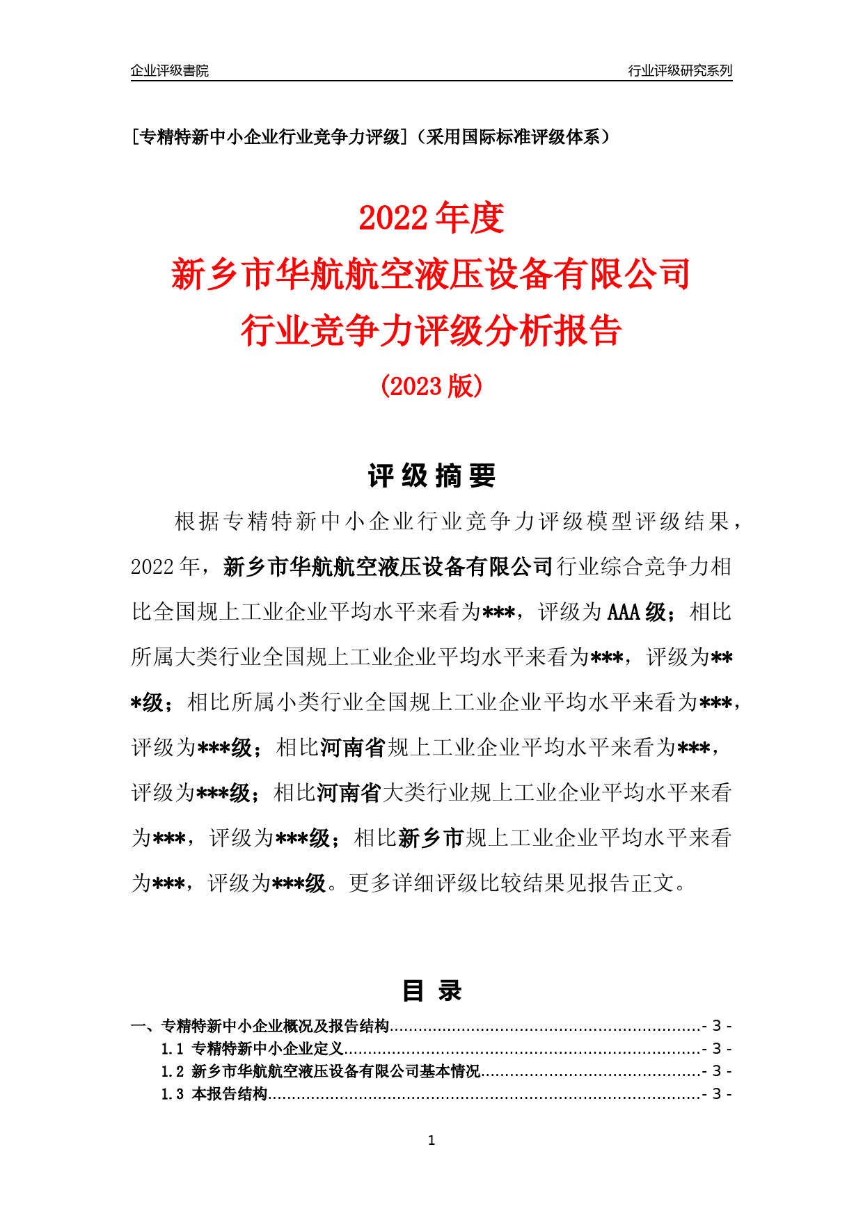 [专精特新]2022年新乡市华航航空液压设备有限公司行业竞争力评级分析报告(2023版)_第1页