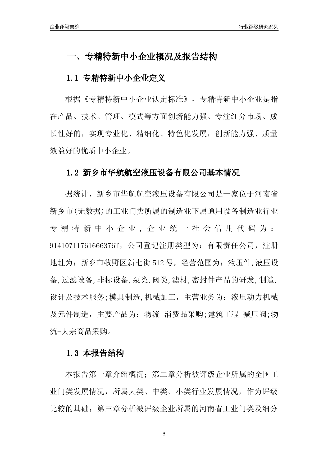 [专精特新]2022年新乡市华航航空液压设备有限公司行业竞争力评级分析报告(2023版)_第3页