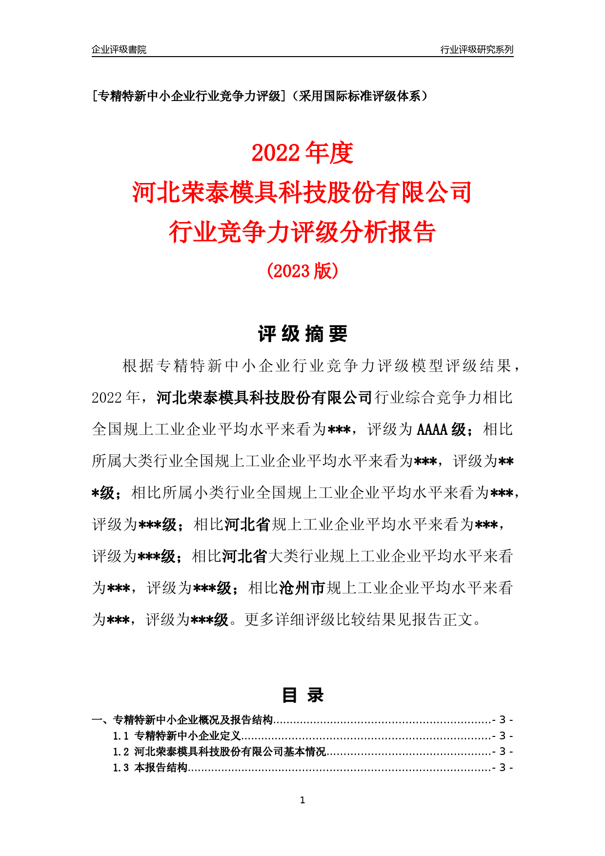 [专精特新]2022年河北荣泰模具科技股份有限公司行业竞争力评级分析报告(2023版)_第1页