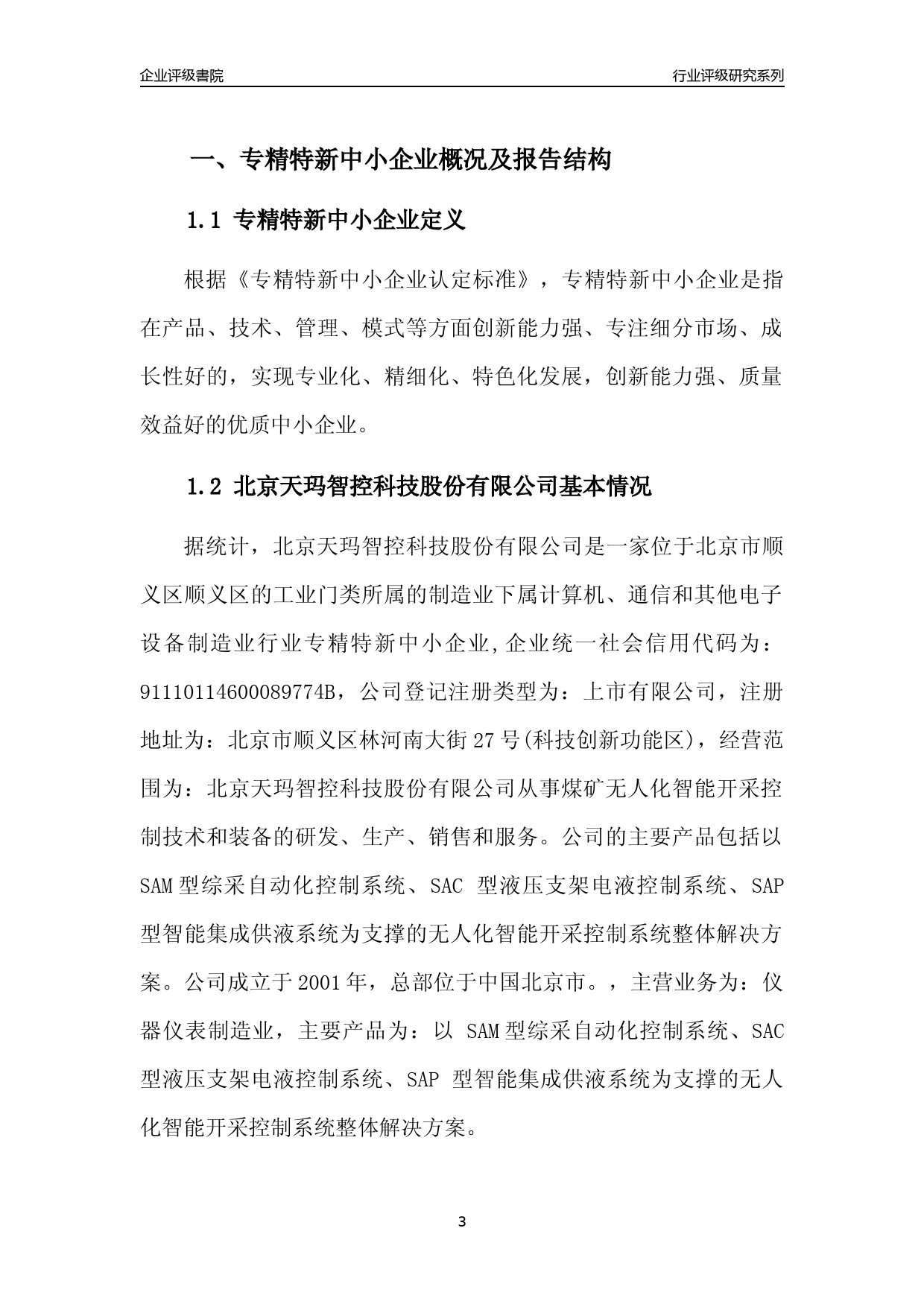 [专精特新]2022年北京天玛智控科技股份有限公司行业竞争力评级分析报告(2023版)_第3页
