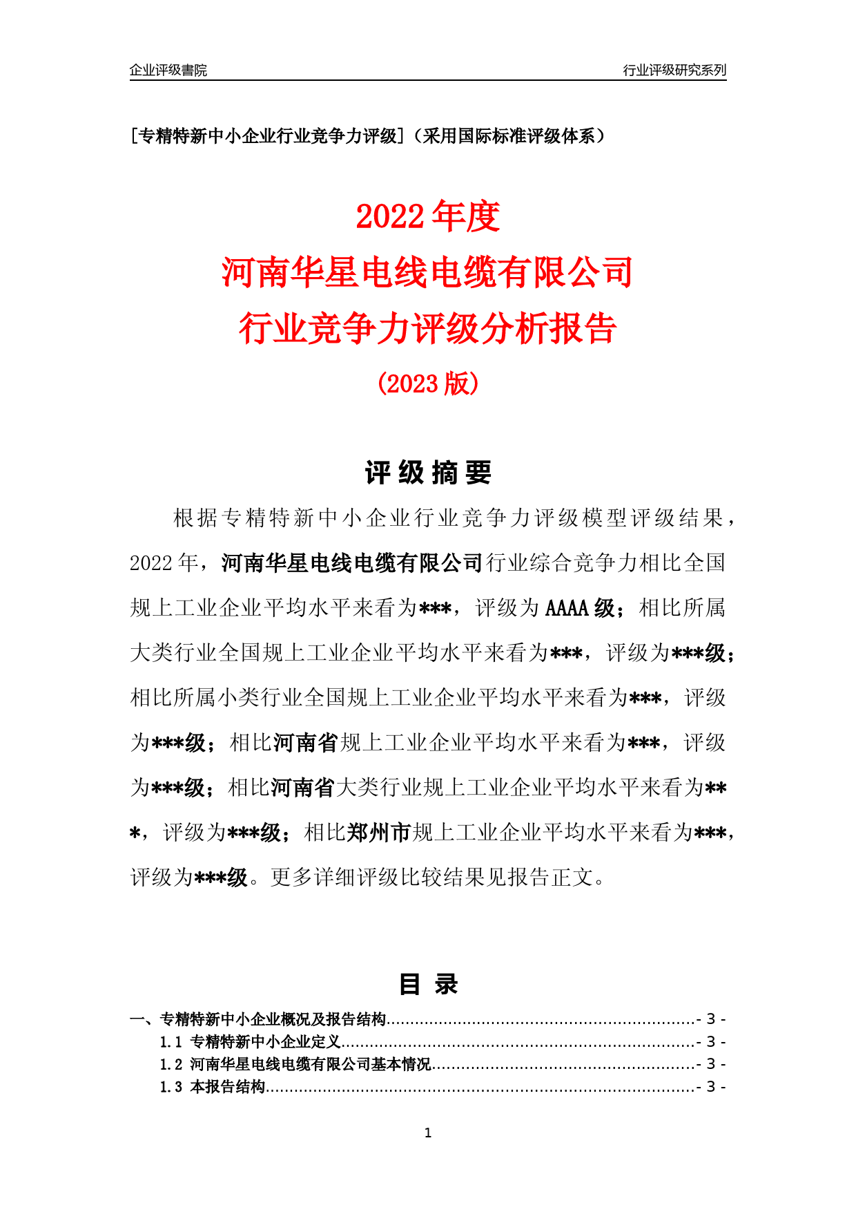 [专精特新]2022年河南华星电线电缆有限公司行业竞争力评级分析报告(2023版)_第1页