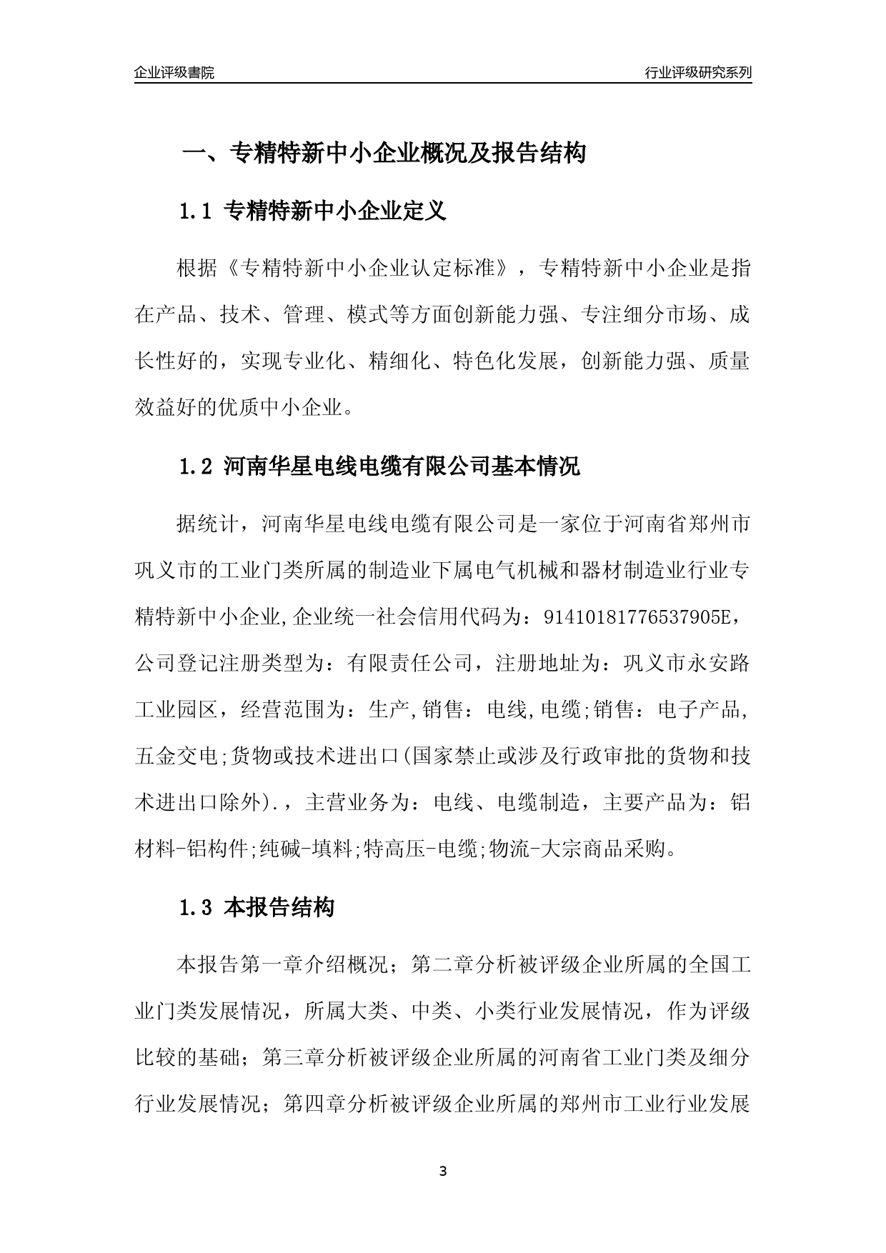 [专精特新]2022年河南华星电线电缆有限公司行业竞争力评级分析报告(2023版)_第3页