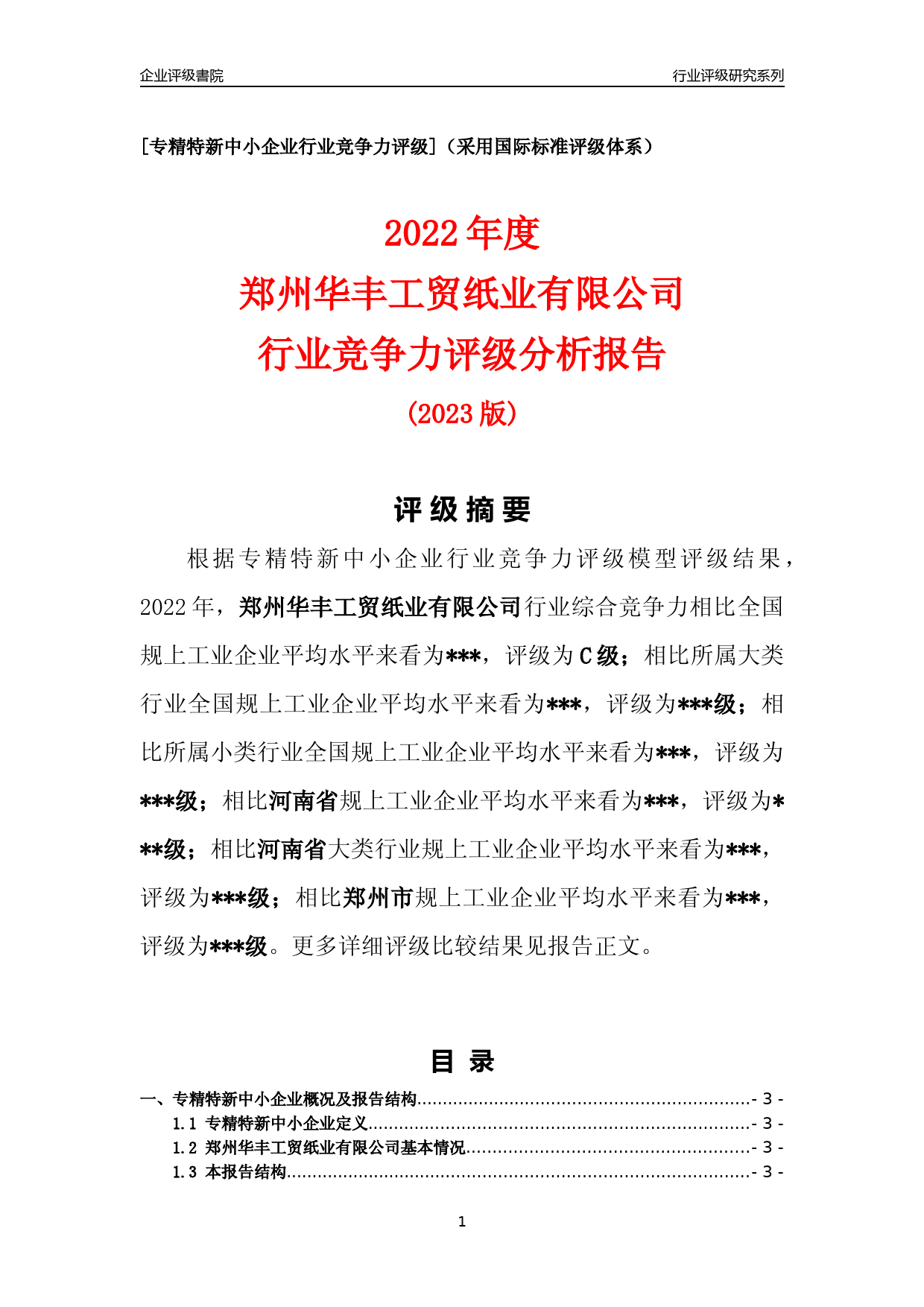 [专精特新]2022年郑州华丰工贸纸业有限公司行业竞争力评级分析报告(2023版)_第1页