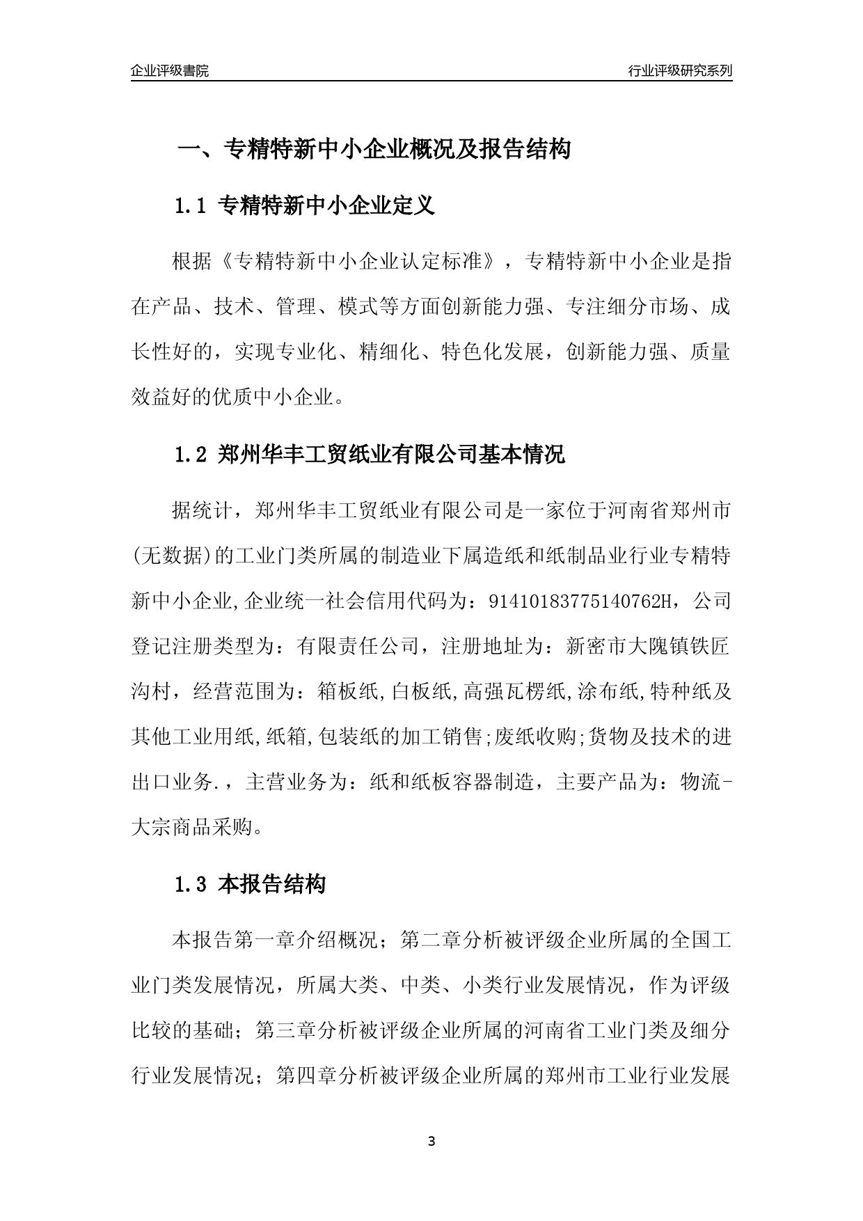 [专精特新]2022年郑州华丰工贸纸业有限公司行业竞争力评级分析报告(2023版)_第3页