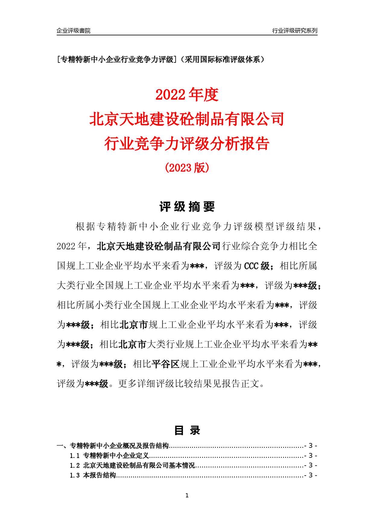 [专精特新]2022年北京天地建设砼制品有限公司行业竞争力评级分析报告(2023版)_第1页