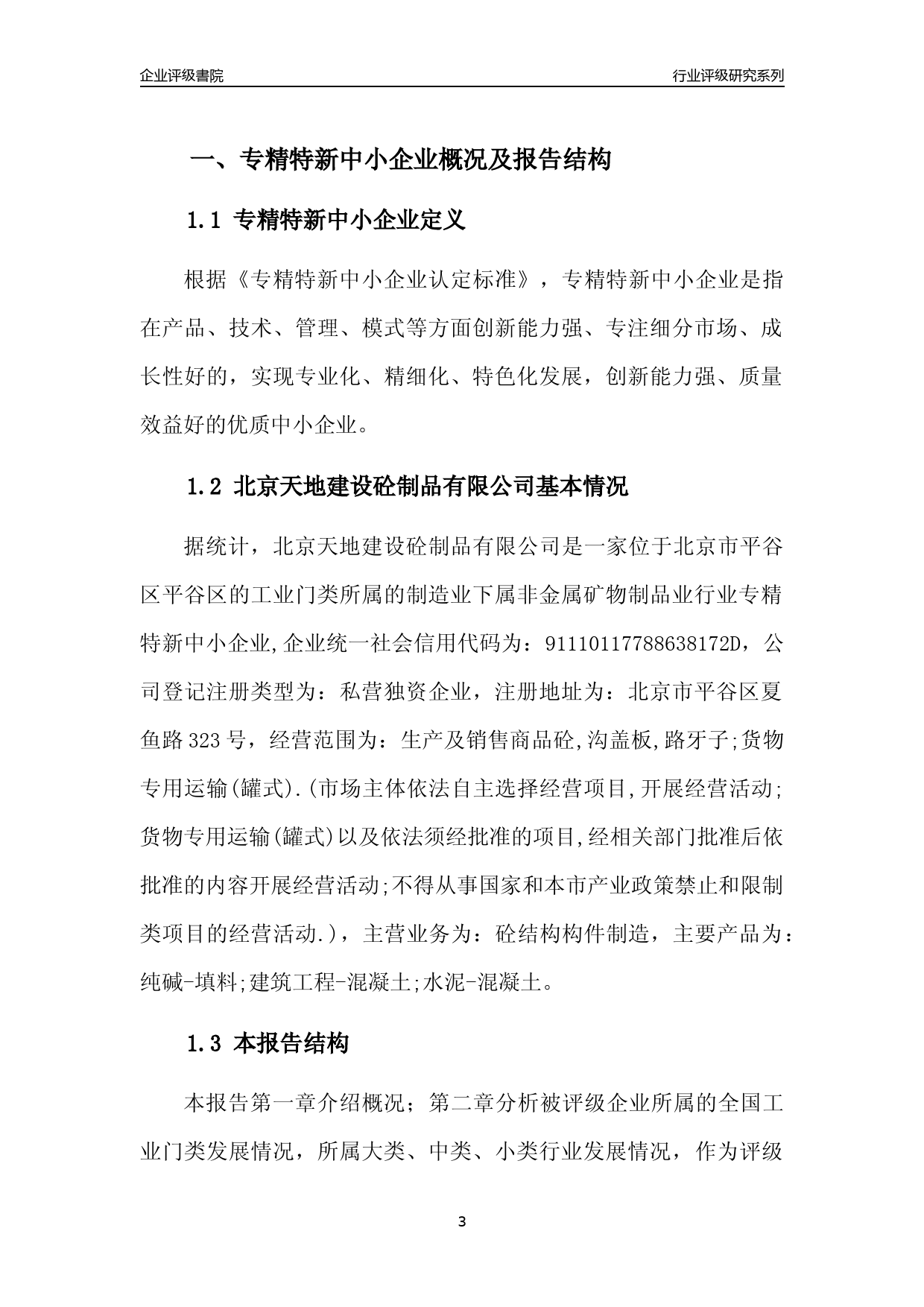 [专精特新]2022年北京天地建设砼制品有限公司行业竞争力评级分析报告(2023版)_第3页