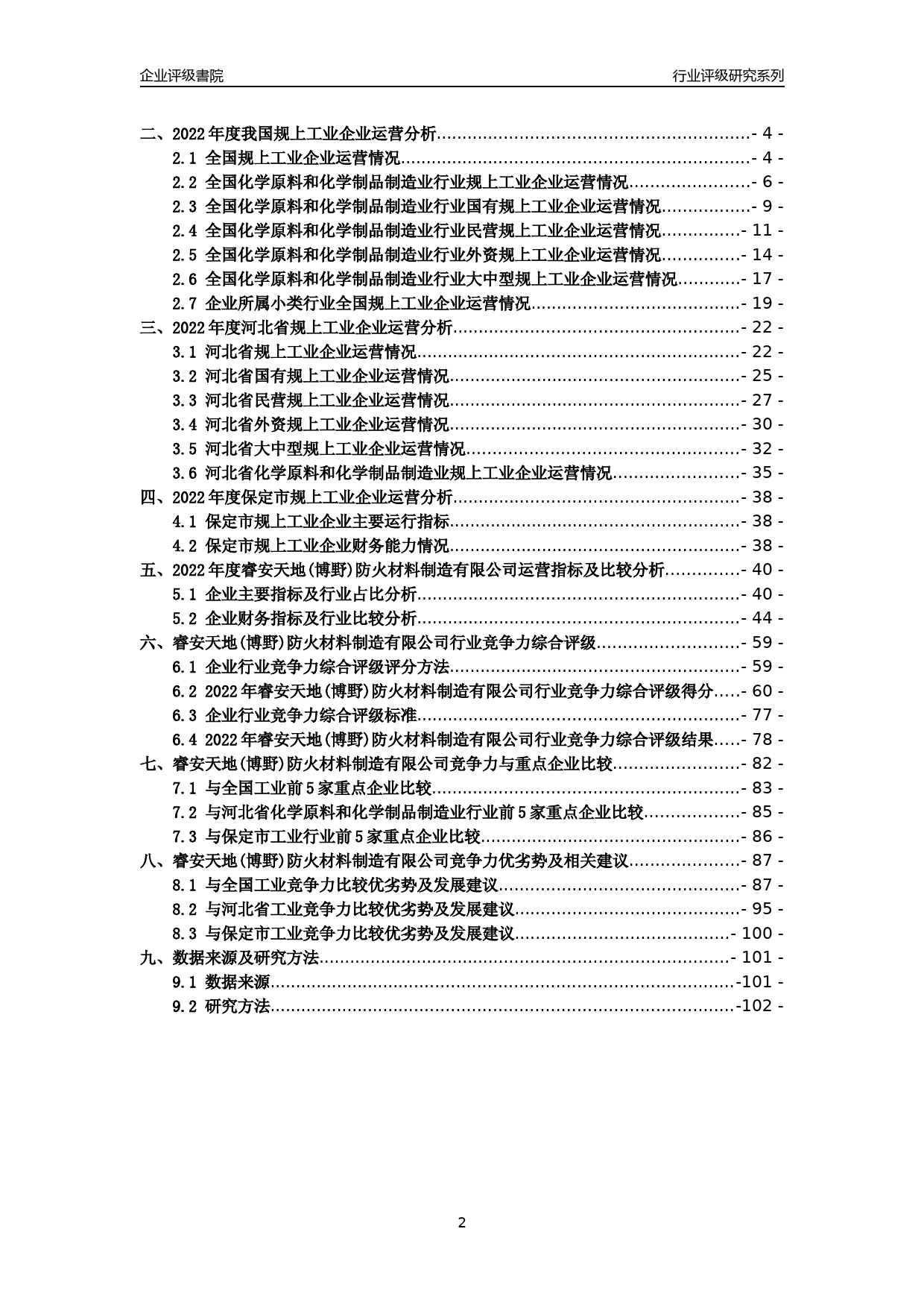 [专精特新]2022年睿安天地(博野)防火材料制造有限公司行业竞争力评级分析报告(2023版)_第2页