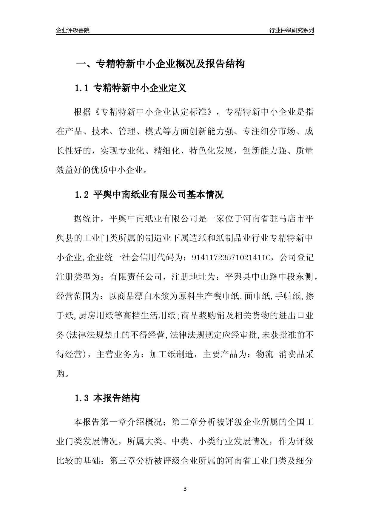 [专精特新]2022年平舆中南纸业有限公司行业竞争力评级分析报告(2023版)_第3页