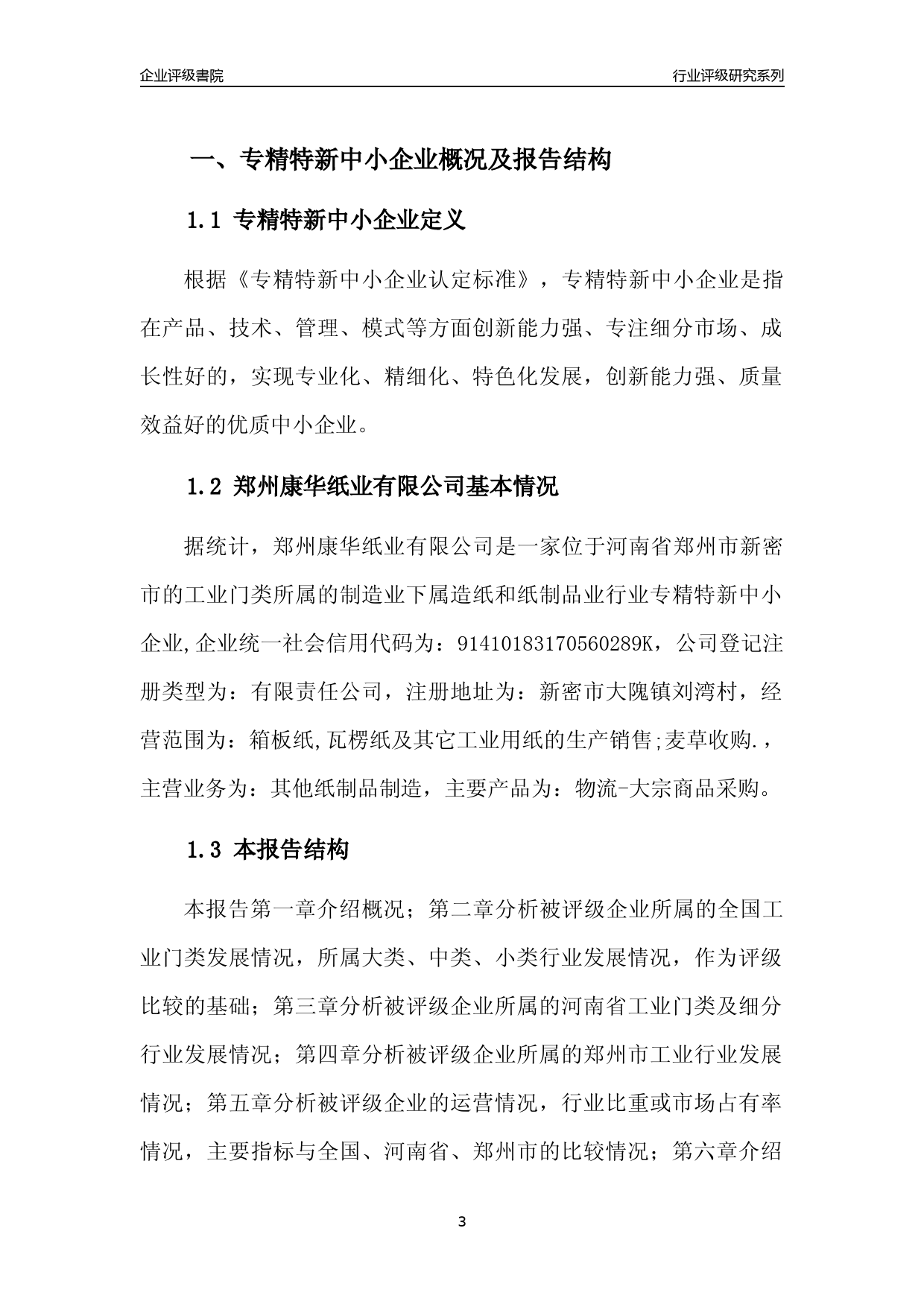 [专精特新]2022年郑州康华纸业有限公司行业竞争力评级分析报告(2023版)_第3页