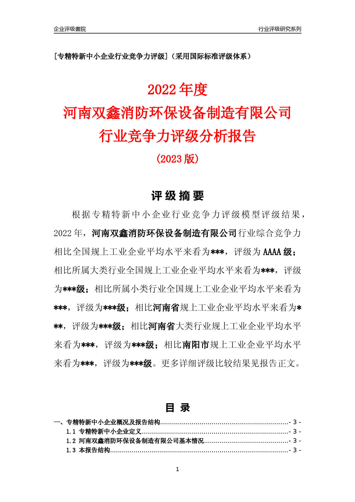 [专精特新]2022年河南双鑫消防环保设备制造有限公司行业竞争力评级分析报告(2023版)_第1页