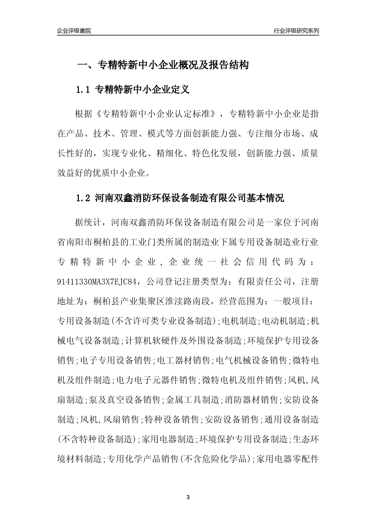 [专精特新]2022年河南双鑫消防环保设备制造有限公司行业竞争力评级分析报告(2023版)_第3页