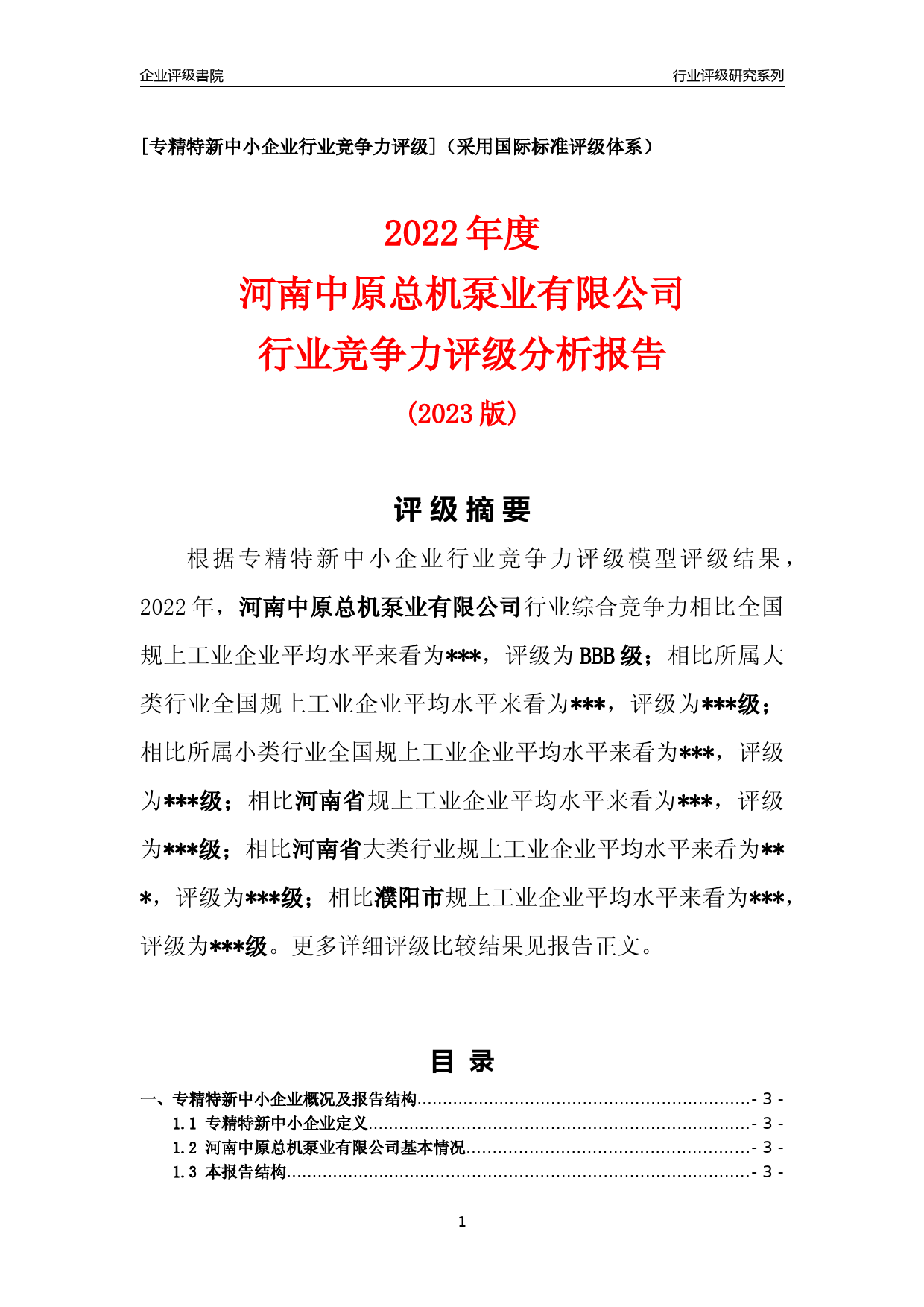 [专精特新]2022年河南中原总机泵业有限公司行业竞争力评级分析报告(2023版)_第1页