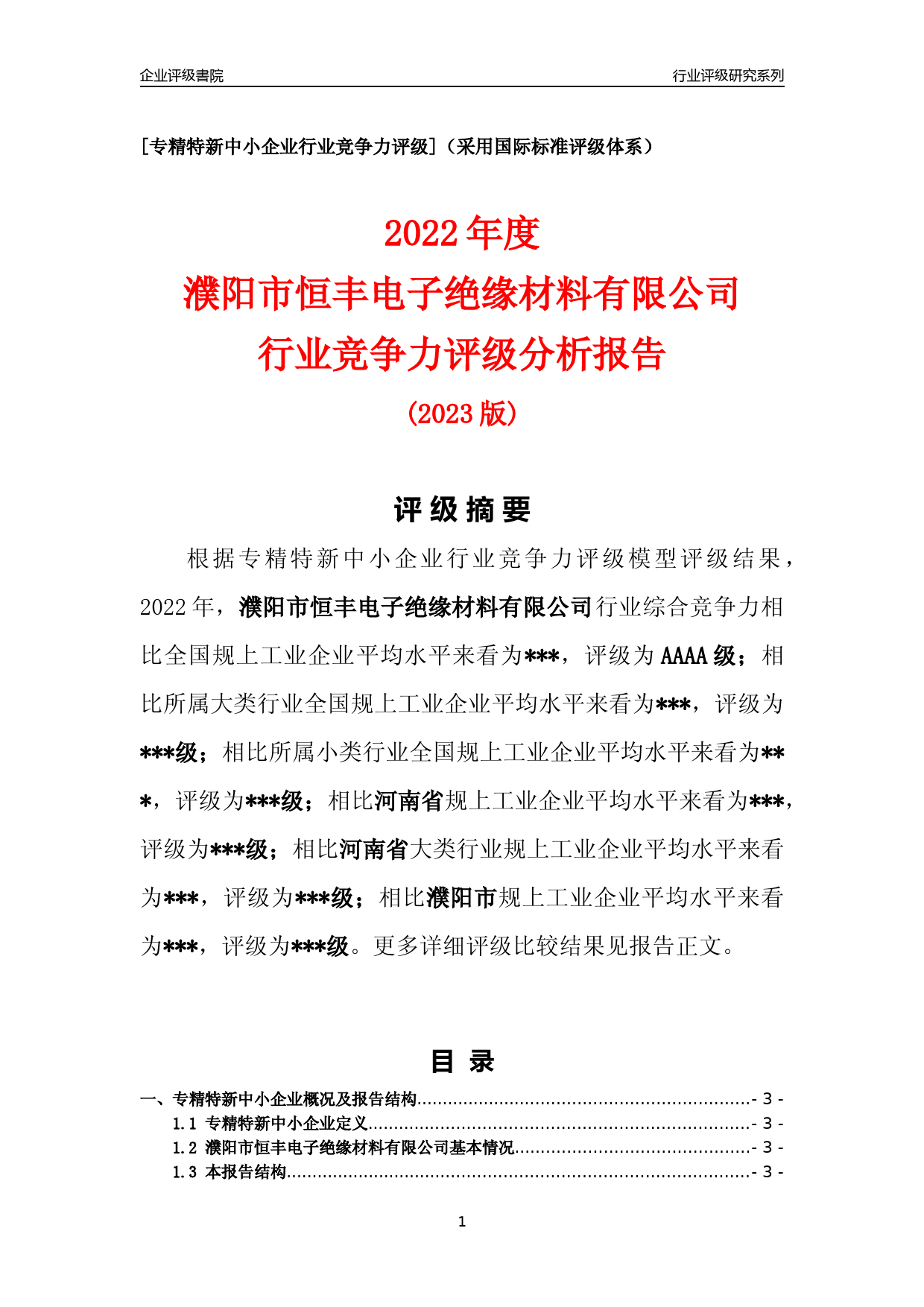 [专精特新]2022年濮阳市恒丰电子绝缘材料有限公司行业竞争力评级分析报告(2023版)_第1页