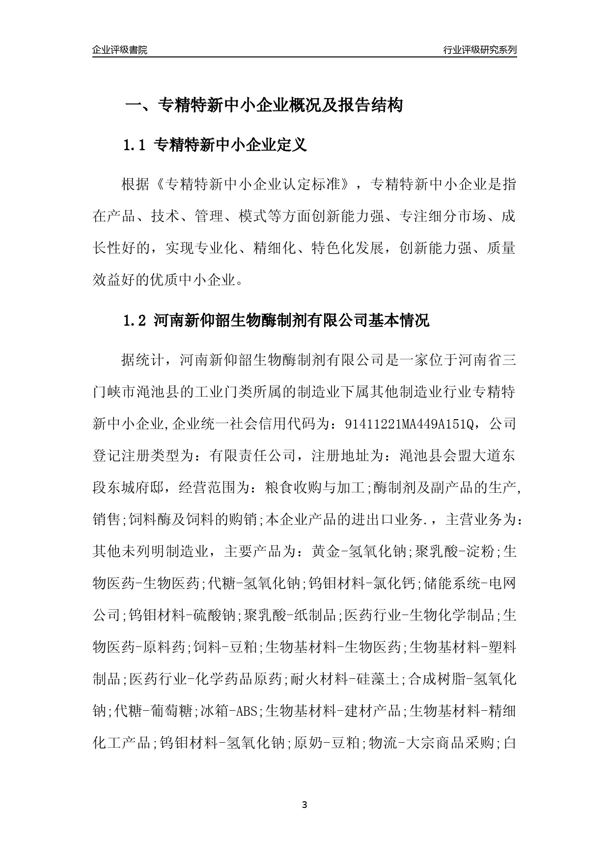 [专精特新]2022年河南新仰韶生物酶制剂有限公司行业竞争力评级分析报告(2023版)_第3页