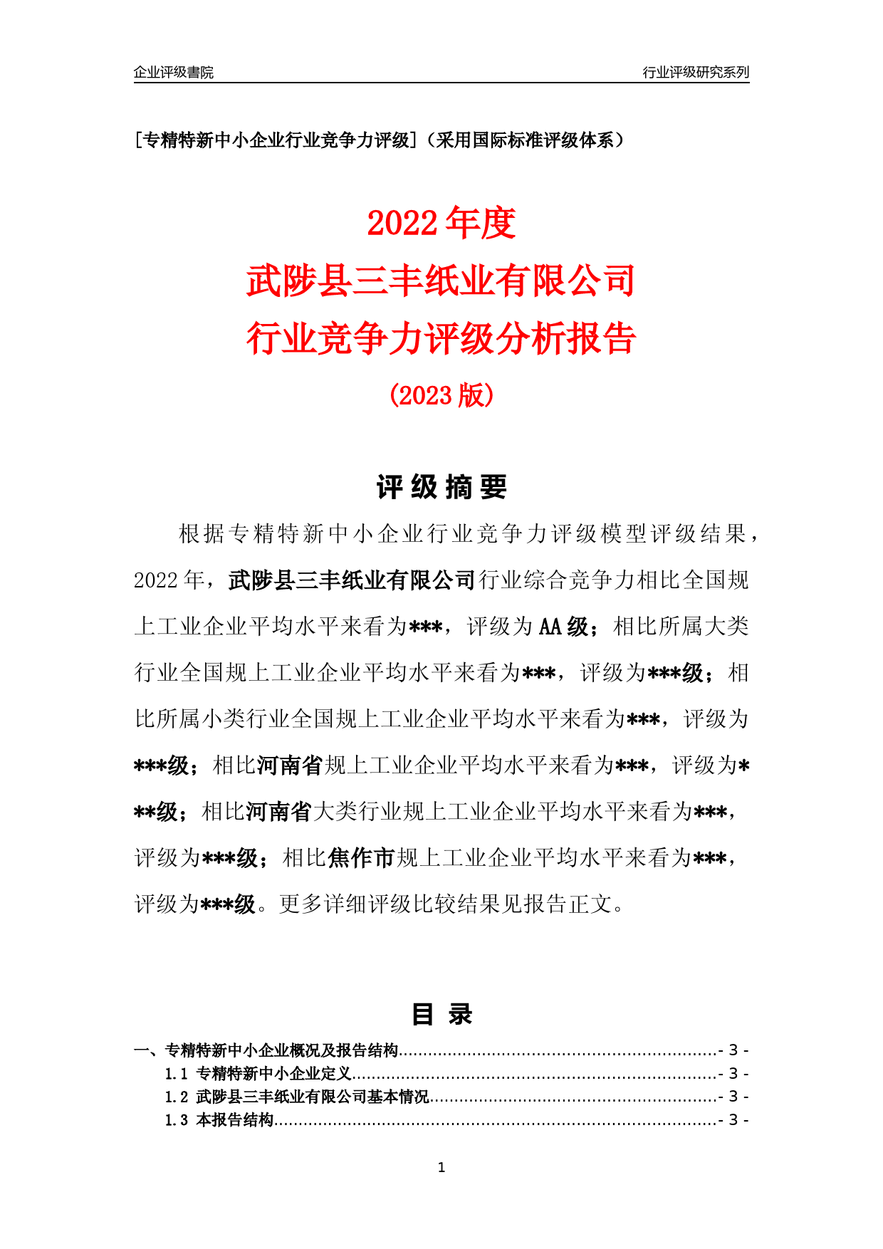 [专精特新]2022年武陟县三丰纸业有限公司行业竞争力评级分析报告(2023版)_第1页