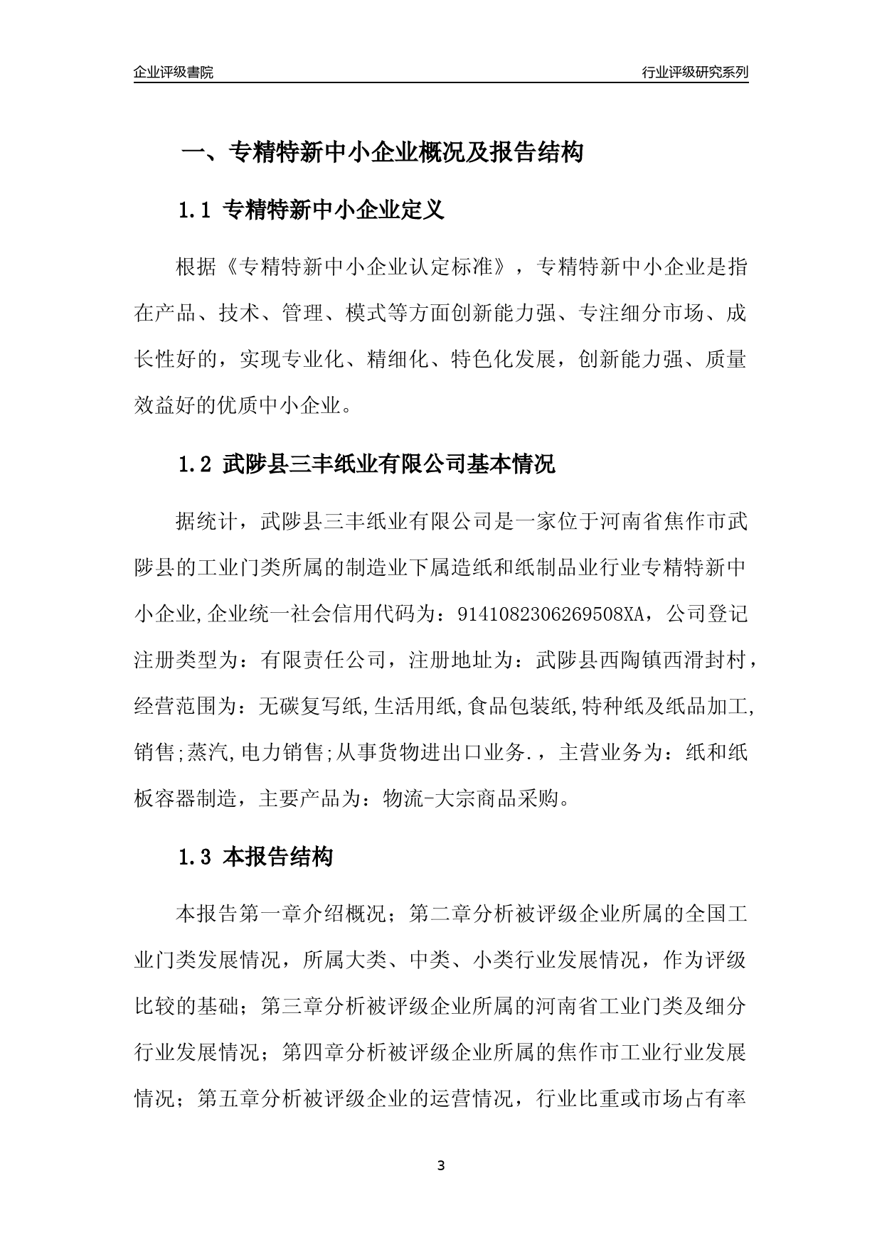 [专精特新]2022年武陟县三丰纸业有限公司行业竞争力评级分析报告(2023版)_第3页