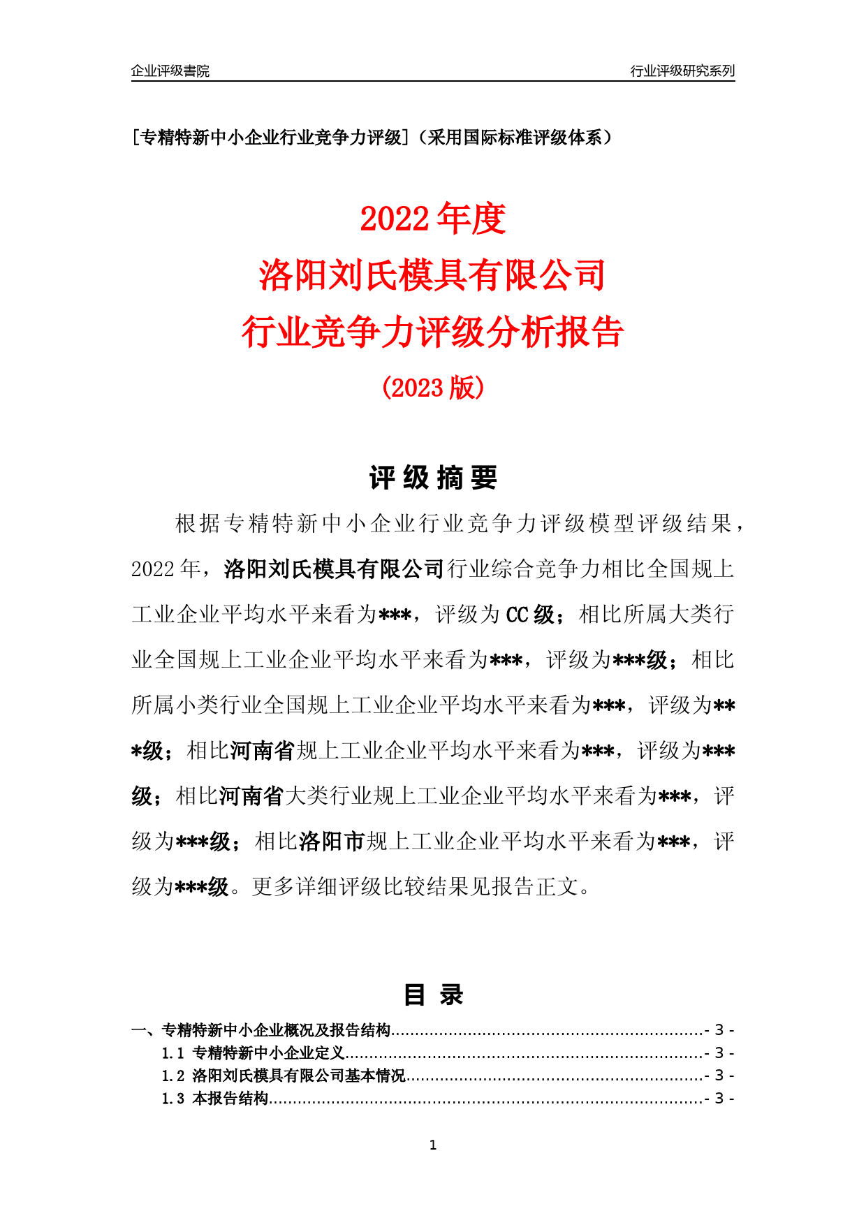 [专精特新]2022年洛阳刘氏模具有限公司行业竞争力评级分析报告(2023版)_第1页
