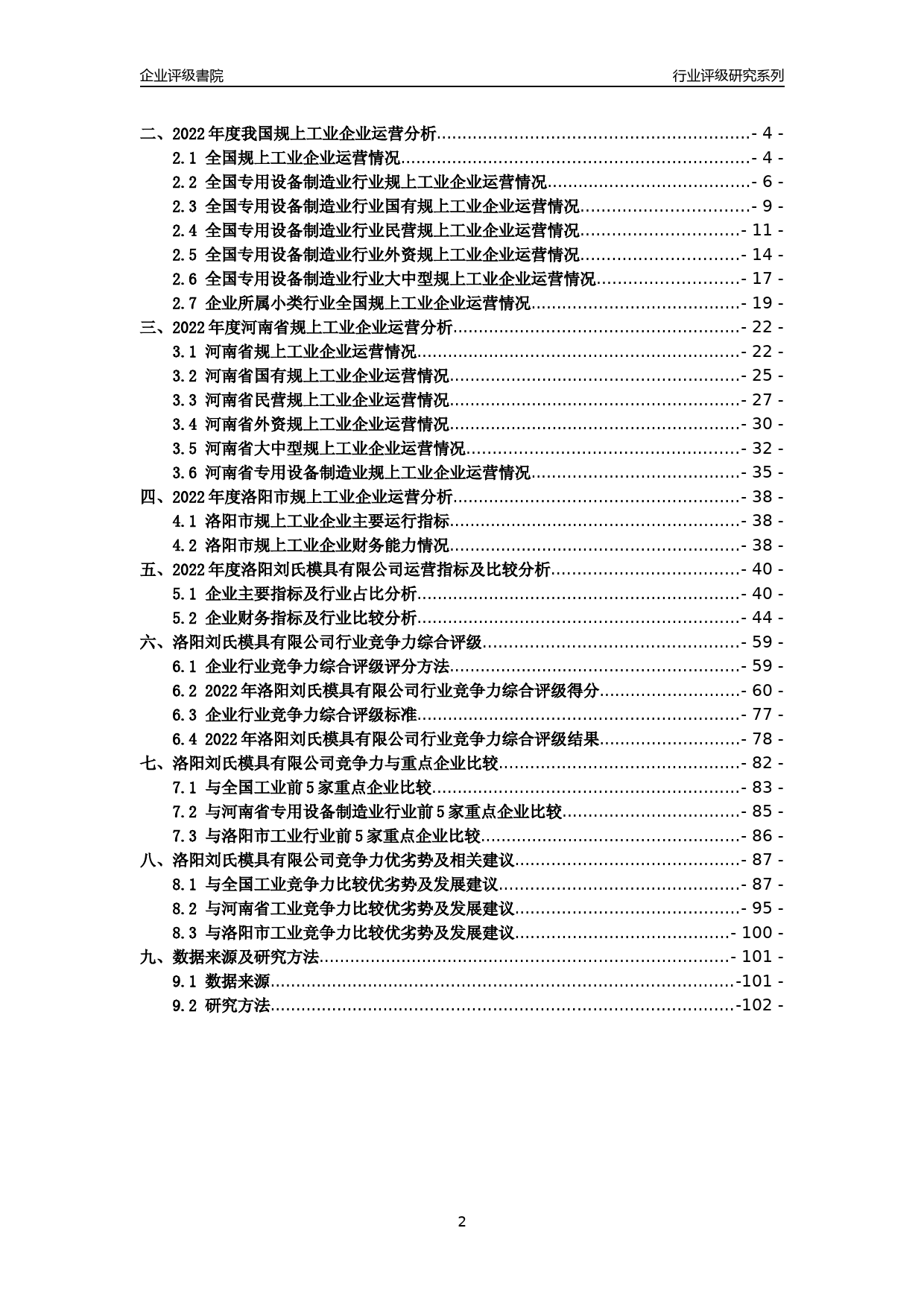 [专精特新]2022年洛阳刘氏模具有限公司行业竞争力评级分析报告(2023版)_第2页