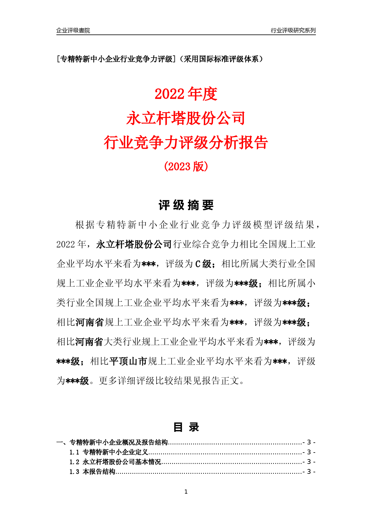 [专精特新]2022年永立杆塔股份公司行业竞争力评级分析报告(2023版)_第1页