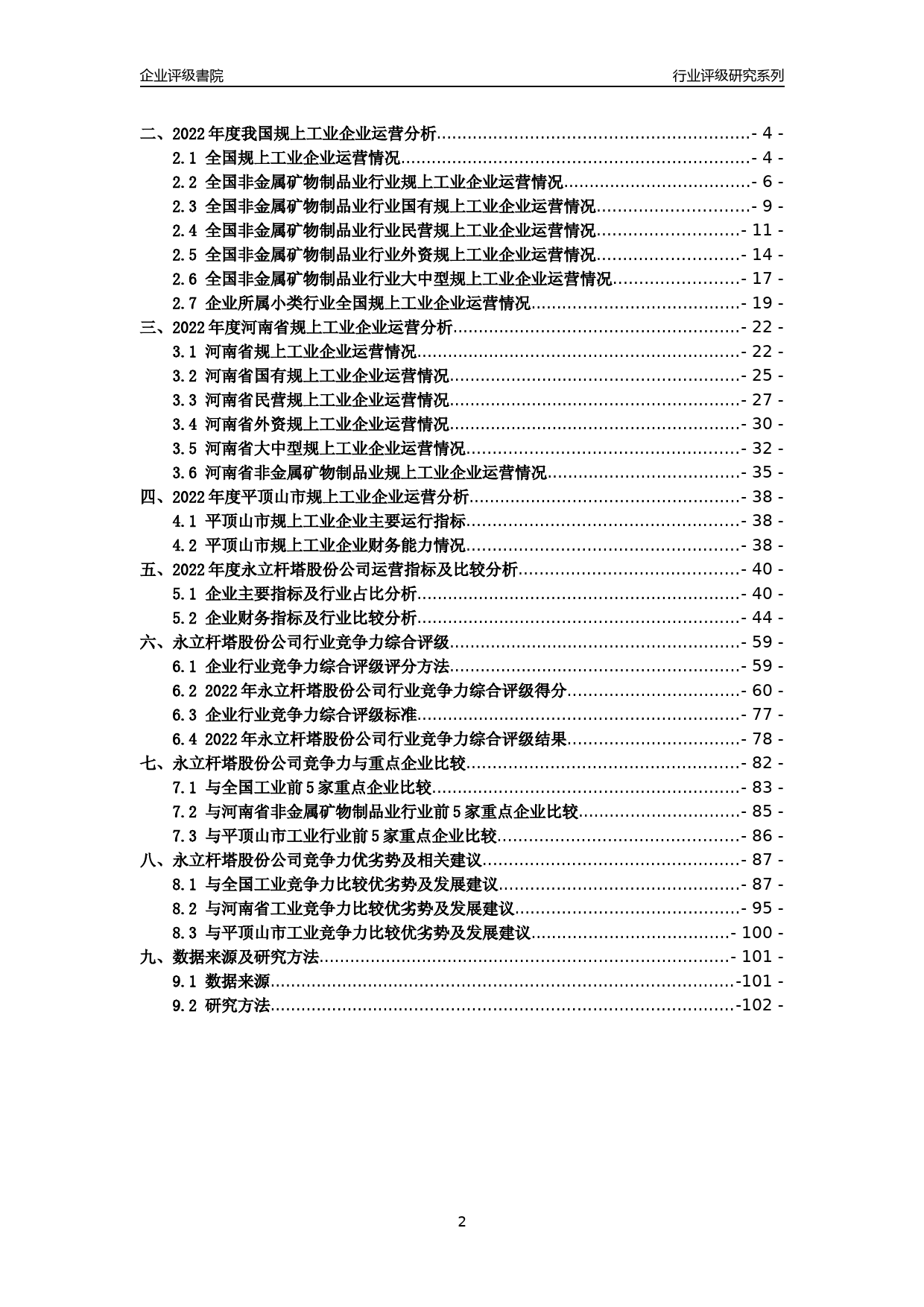 [专精特新]2022年永立杆塔股份公司行业竞争力评级分析报告(2023版)_第2页