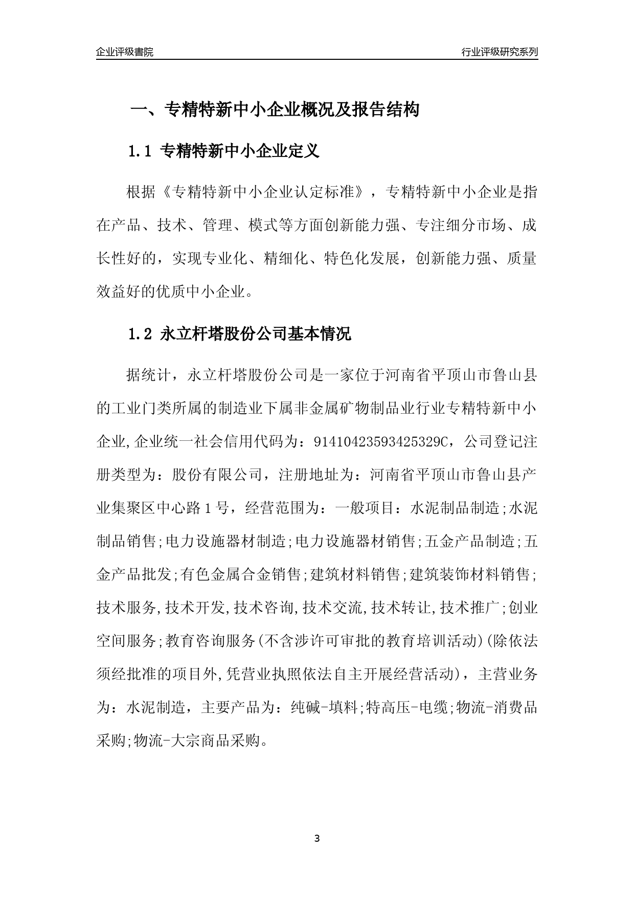 [专精特新]2022年永立杆塔股份公司行业竞争力评级分析报告(2023版)_第3页