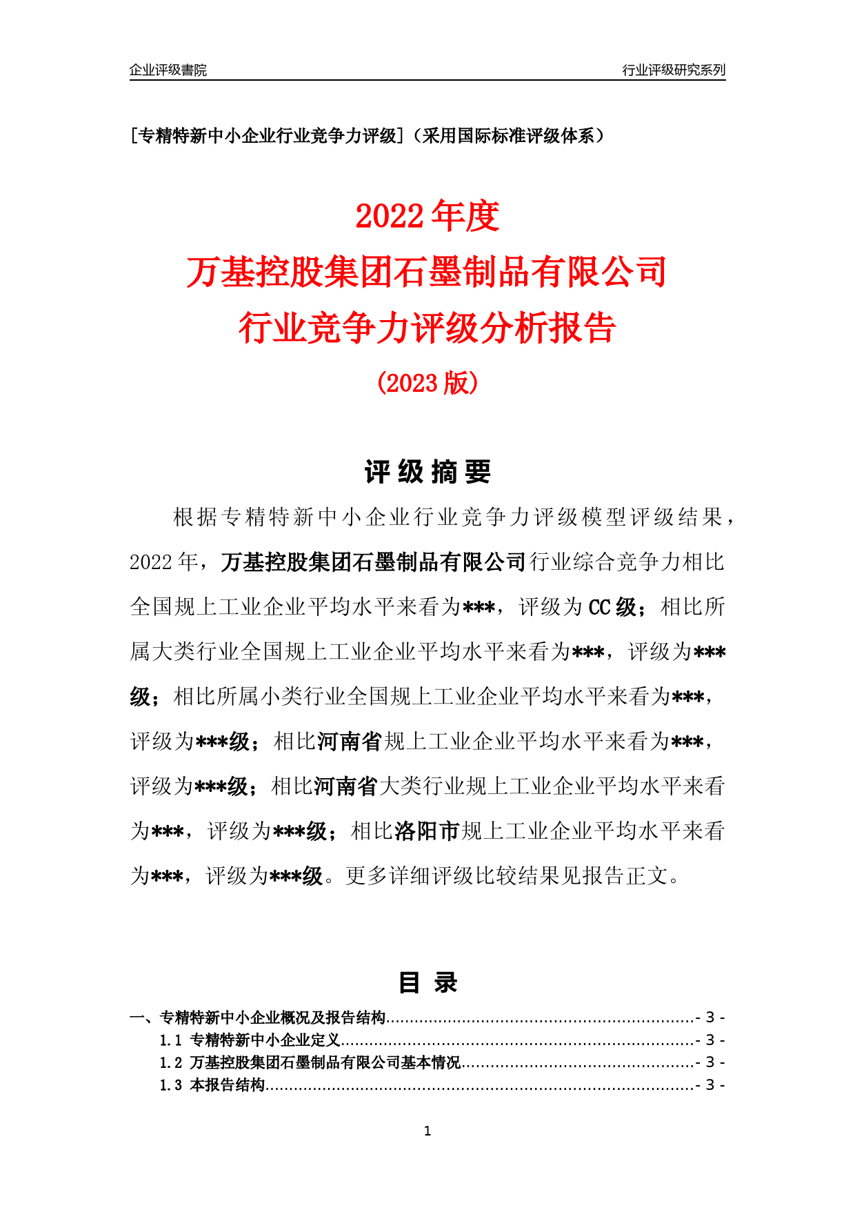 [专精特新]2022年万基控股集团石墨制品有限公司行业竞争力评级分析报告(2023版)_第1页