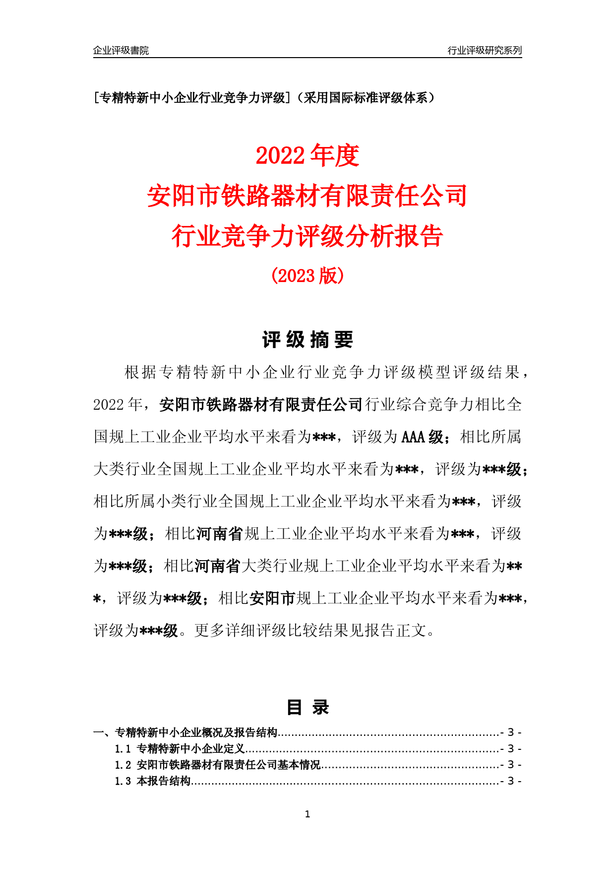 [专精特新]2022年安阳市铁路器材有限责任公司行业竞争力评级分析报告(2023版)_第1页
