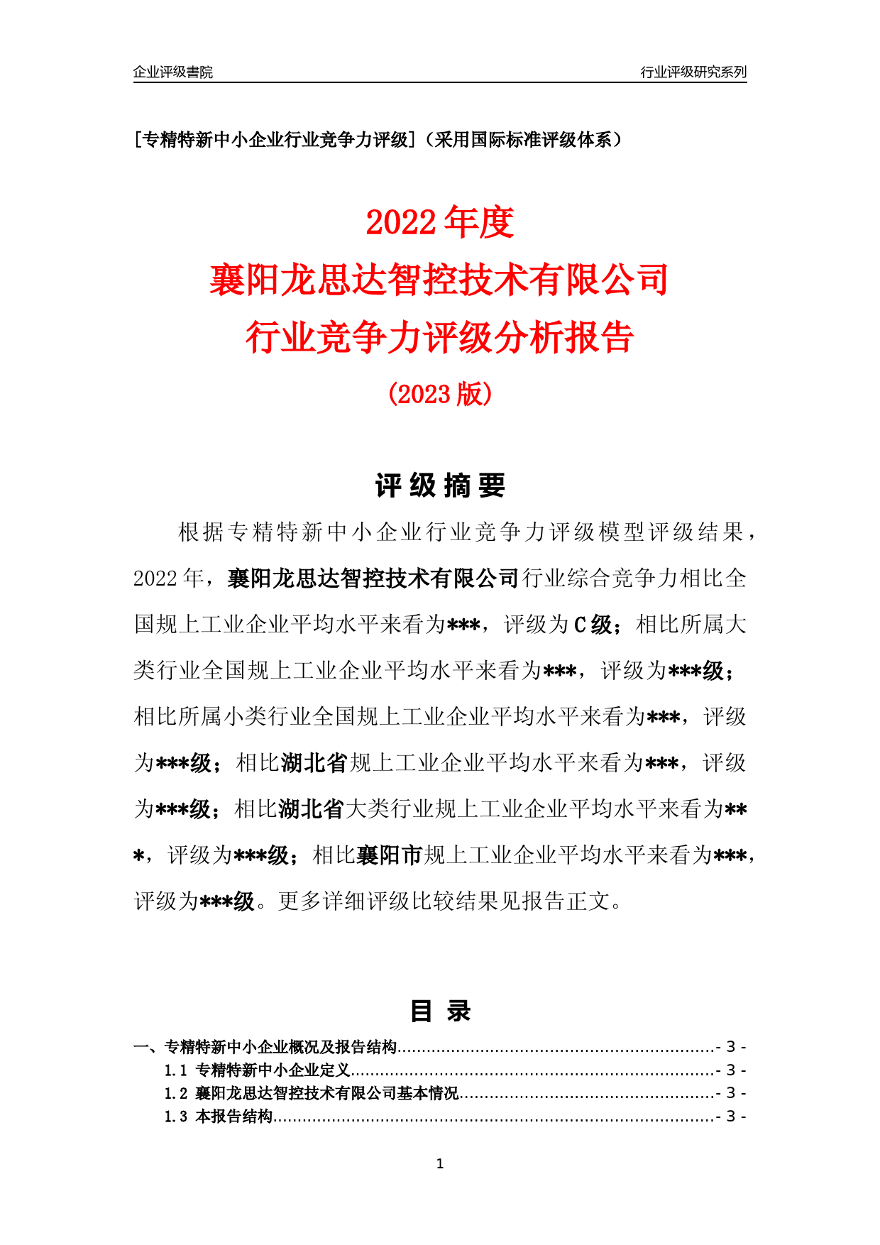 [专精特新]2022年襄阳龙思达智控技术有限公司行业竞争力评级分析报告(2023版)_第1页