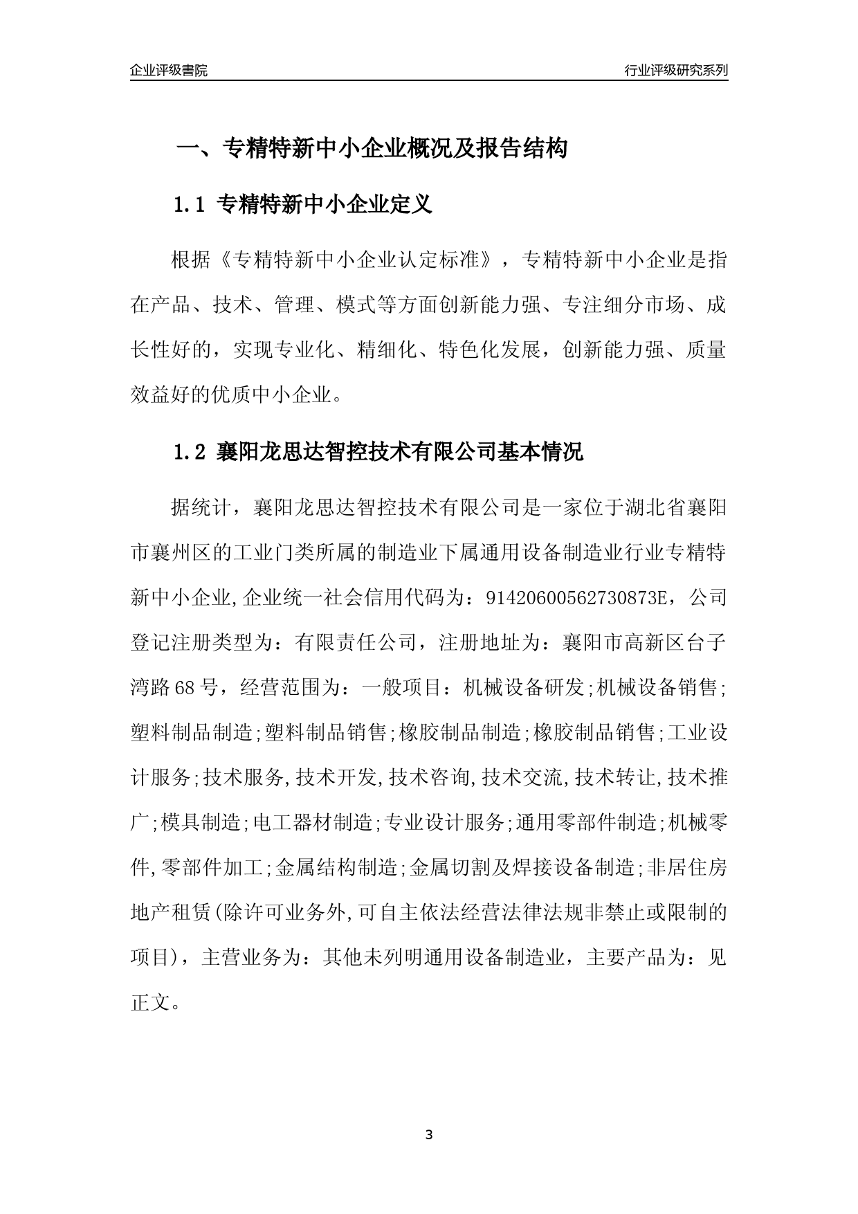 [专精特新]2022年襄阳龙思达智控技术有限公司行业竞争力评级分析报告(2023版)_第3页