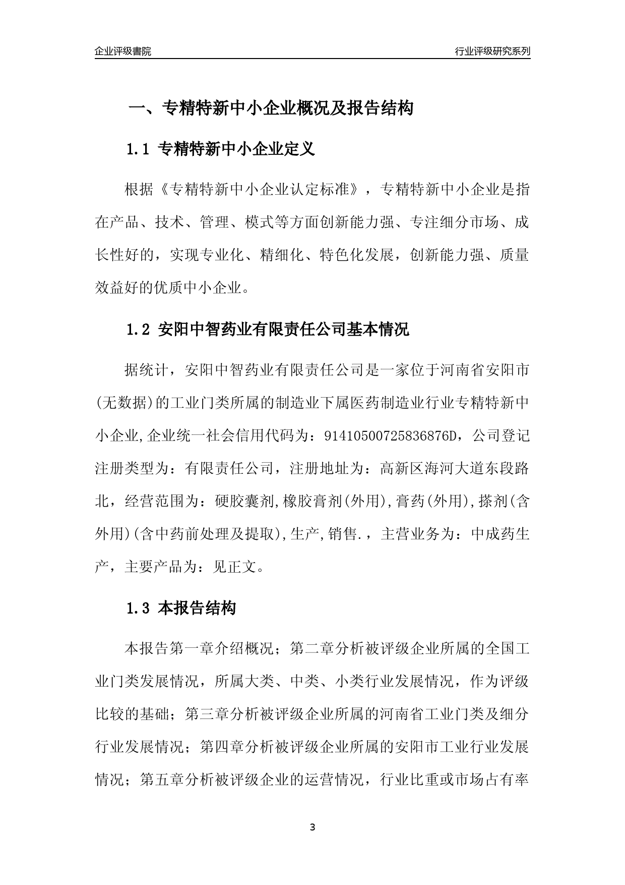 [专精特新]2022年安阳中智药业有限责任公司行业竞争力评级分析报告(2023版)_第3页