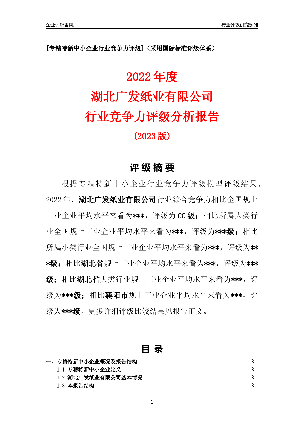 [专精特新]2022年湖北广发纸业有限公司行业竞争力评级分析报告(2023版)_第1页