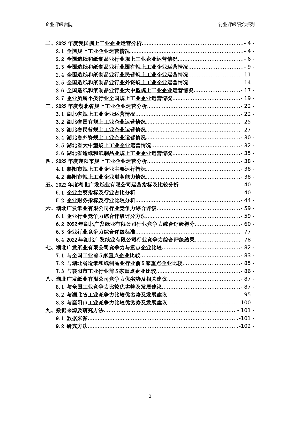 [专精特新]2022年湖北广发纸业有限公司行业竞争力评级分析报告(2023版)_第2页
