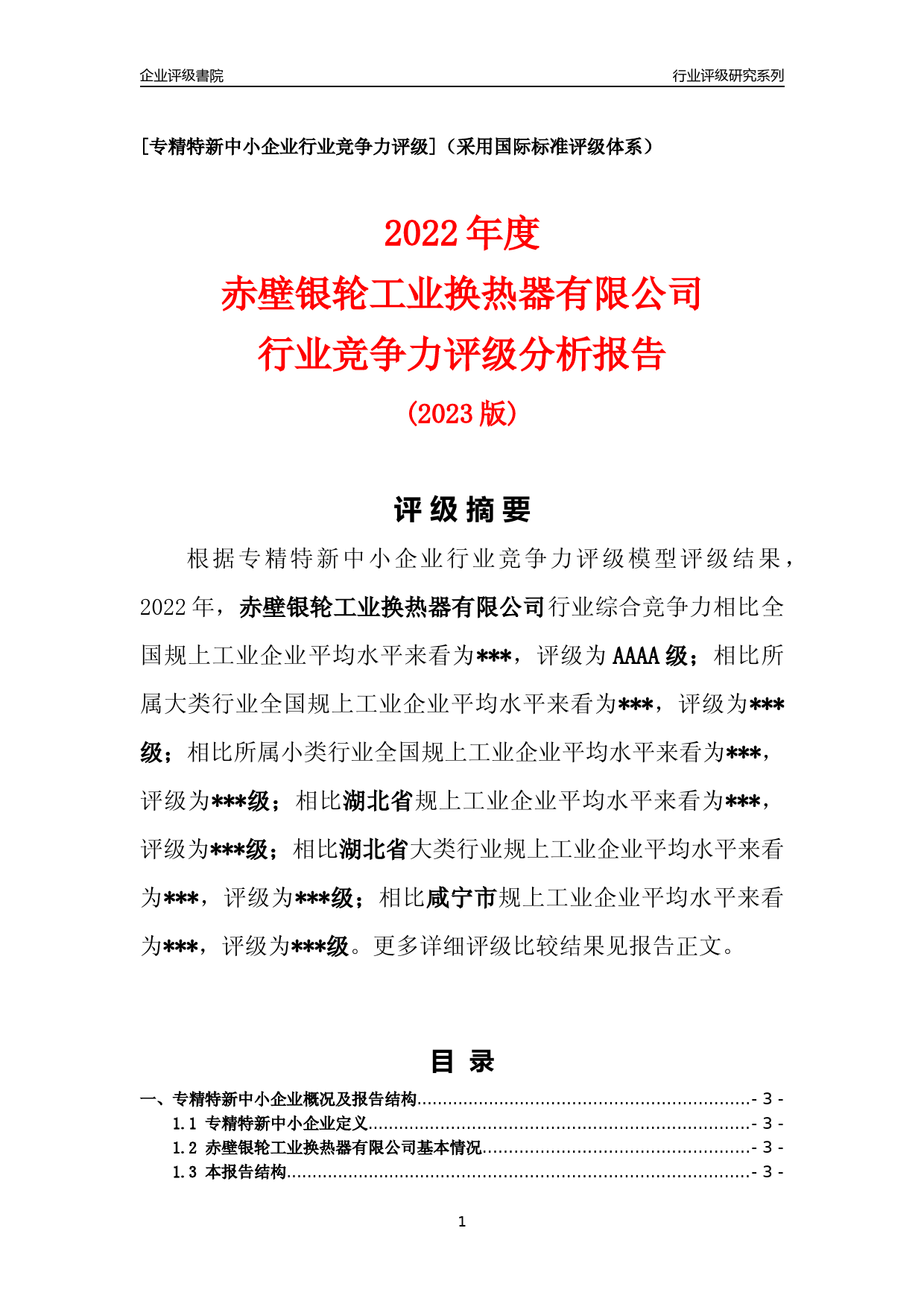 [专精特新]2022年赤壁银轮工业换热器有限公司行业竞争力评级分析报告(2023版)_第1页