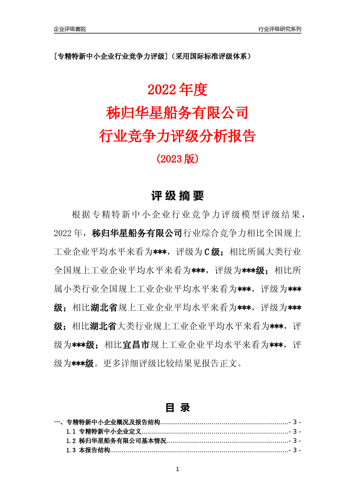 [专精特新]2022年秭归华星船务有限公司行业竞争力评级分析报告(2023版)_第1页