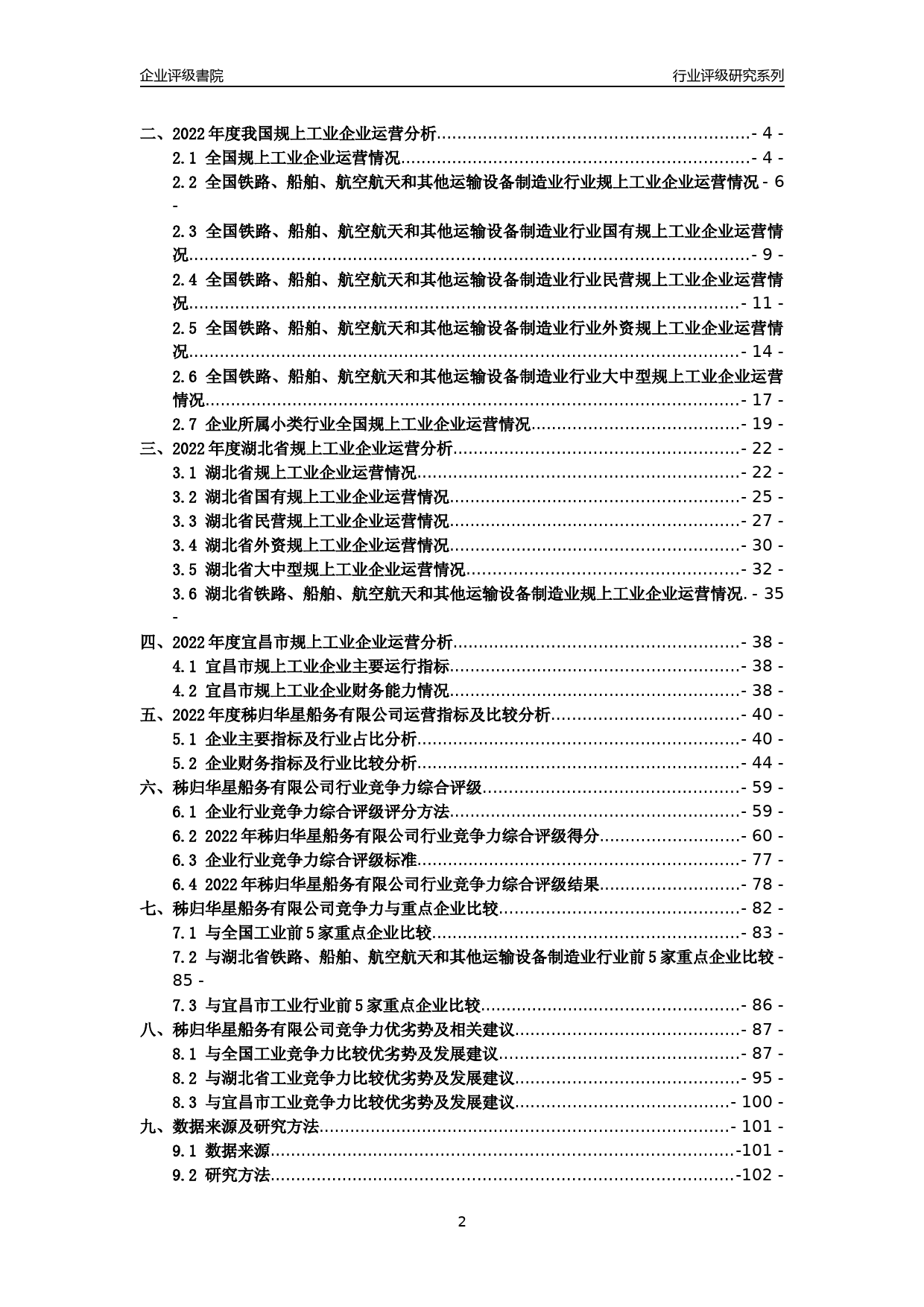 [专精特新]2022年秭归华星船务有限公司行业竞争力评级分析报告(2023版)_第2页