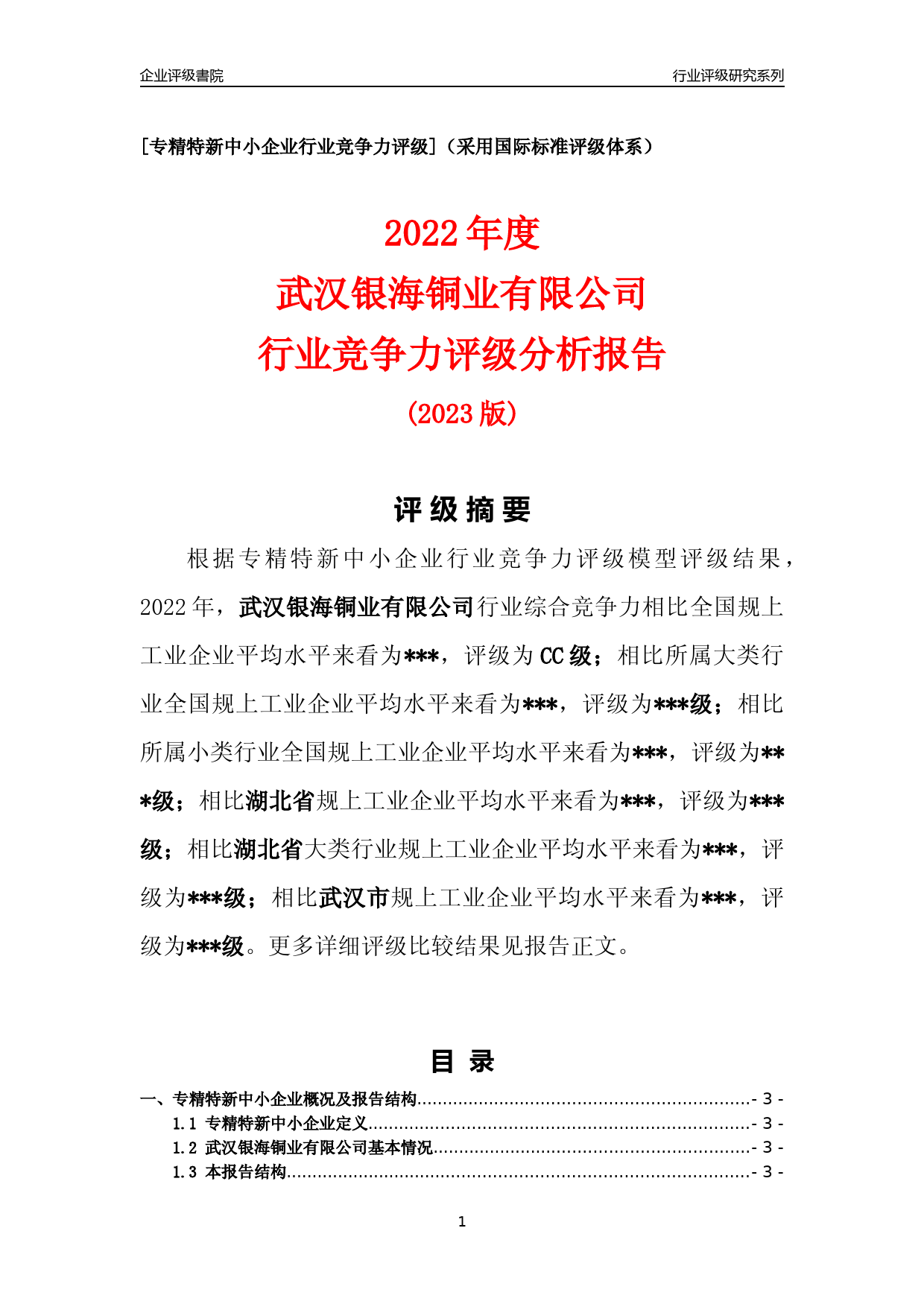[专精特新]2022年武汉银海铜业有限公司行业竞争力评级分析报告(2023版)_第1页