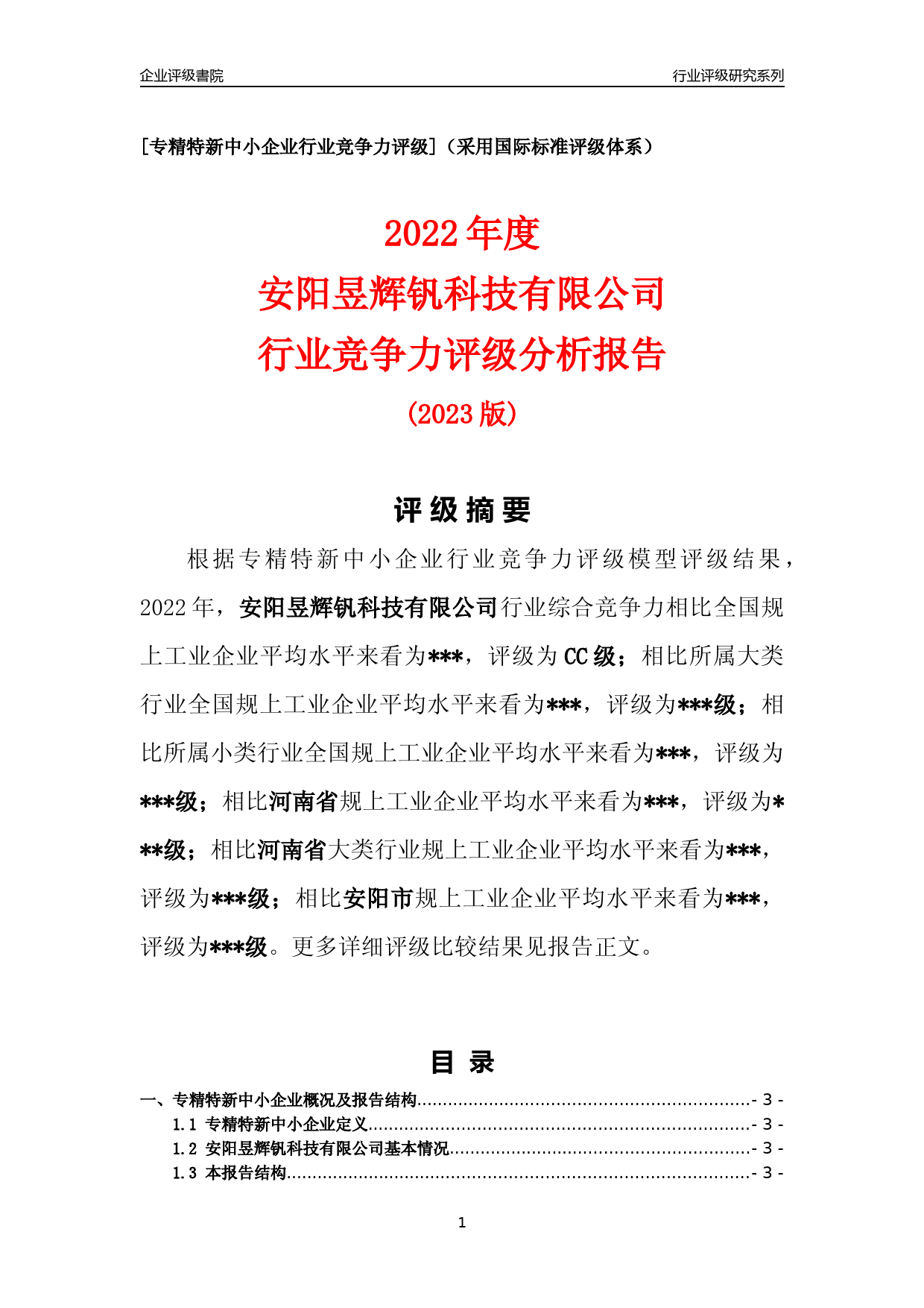 [专精特新]2022年安阳昱辉钒科技有限公司行业竞争力评级分析报告(2023版)_第1页
