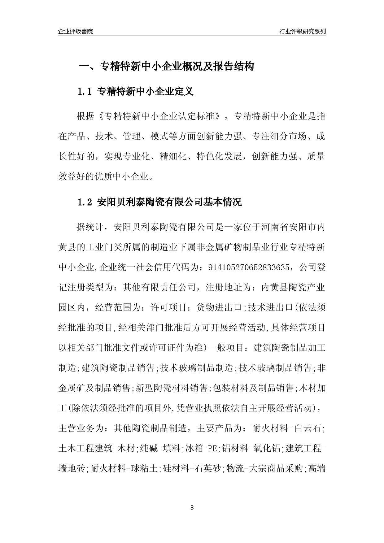 [专精特新]2022年安阳贝利泰陶瓷有限公司行业竞争力评级分析报告(2023版)_第3页