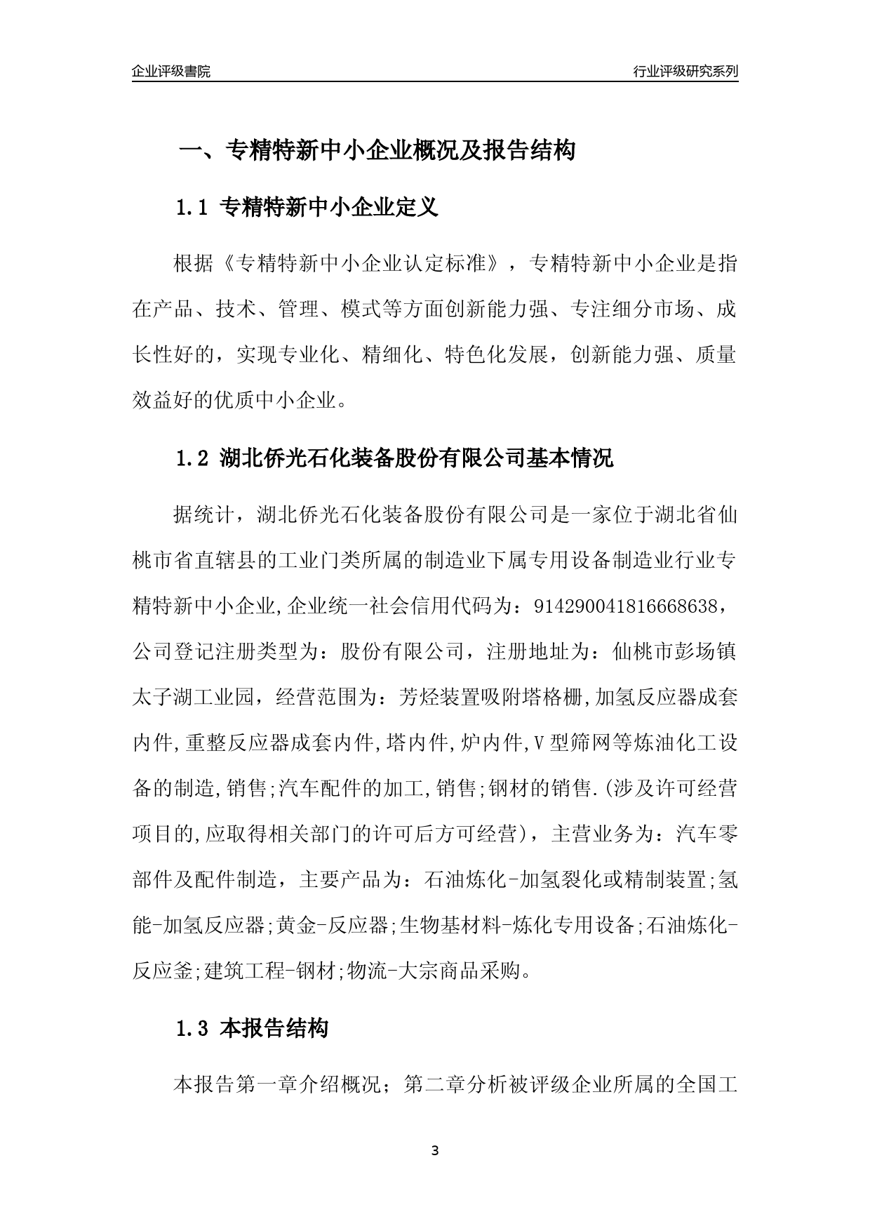 [专精特新]2022年湖北侨光石化装备股份有限公司行业竞争力评级分析报告(2023版)_第3页