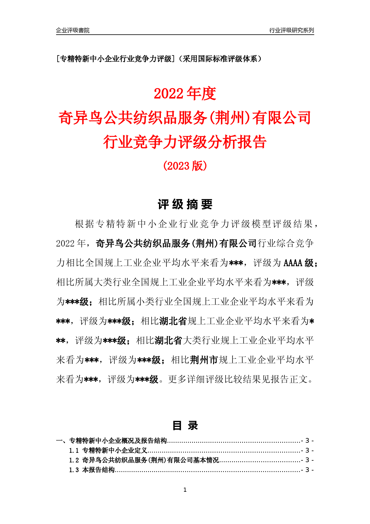 [专精特新]2022年奇异鸟公共纺织品服务(荆州)有限公司行业竞争力评级分析报告(2023版)_第1页